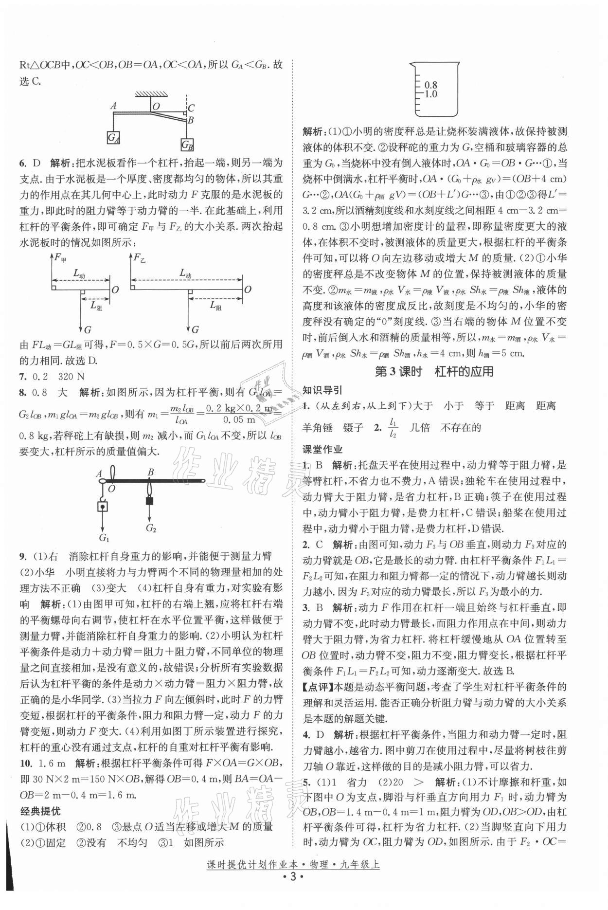 2021年课时提优计划作业本九年级物理上册苏科版 参考答案第3页