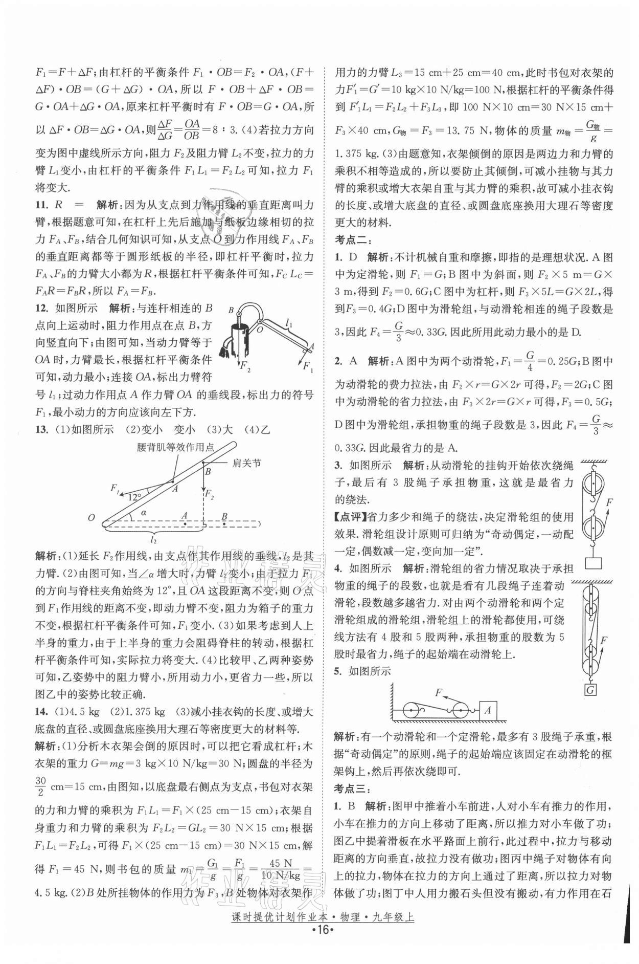 2021年课时提优计划作业本九年级物理上册苏科版 参考答案第16页