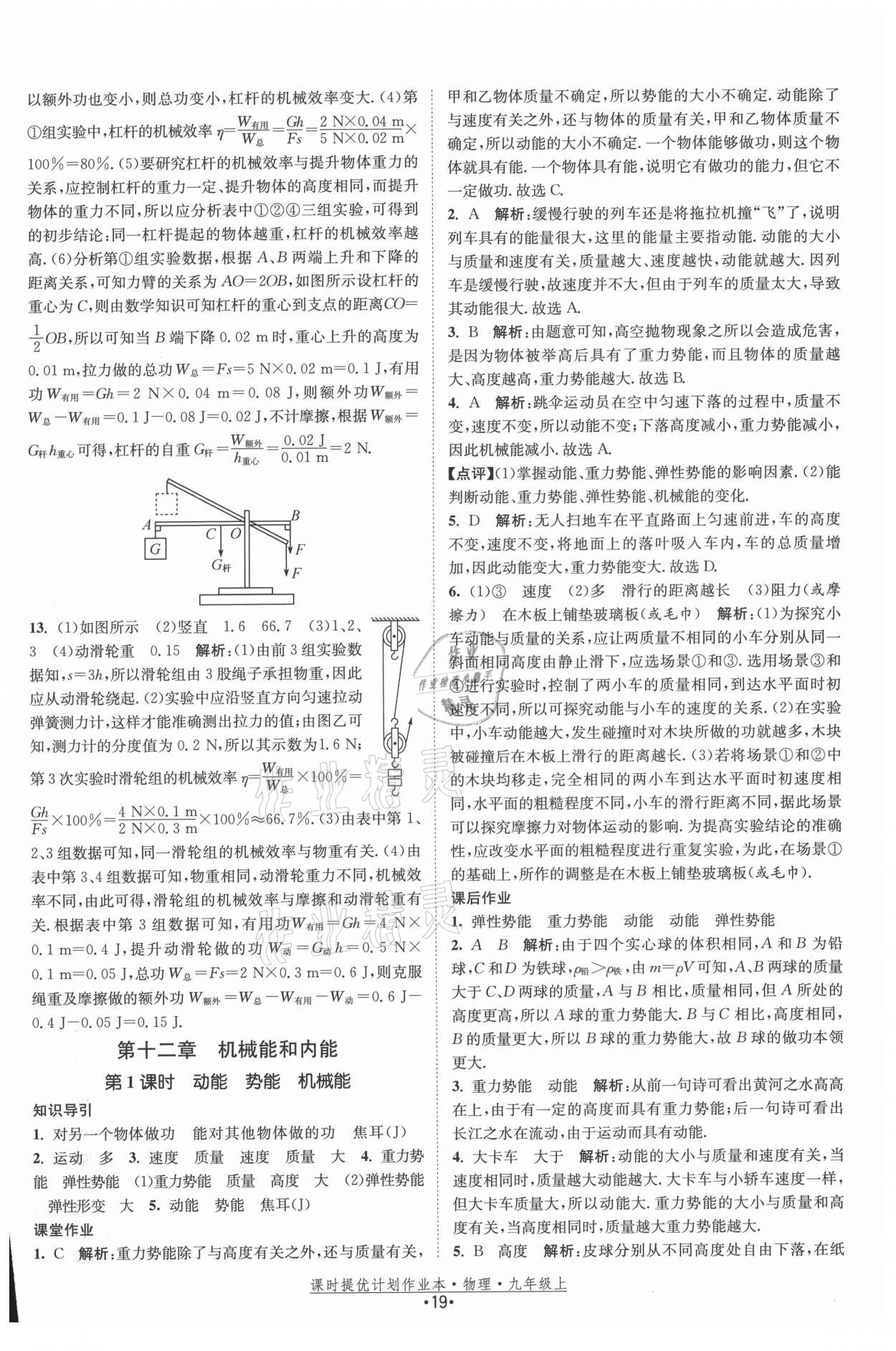 2021年课时提优计划作业本九年级物理上册苏科版 参考答案第19页