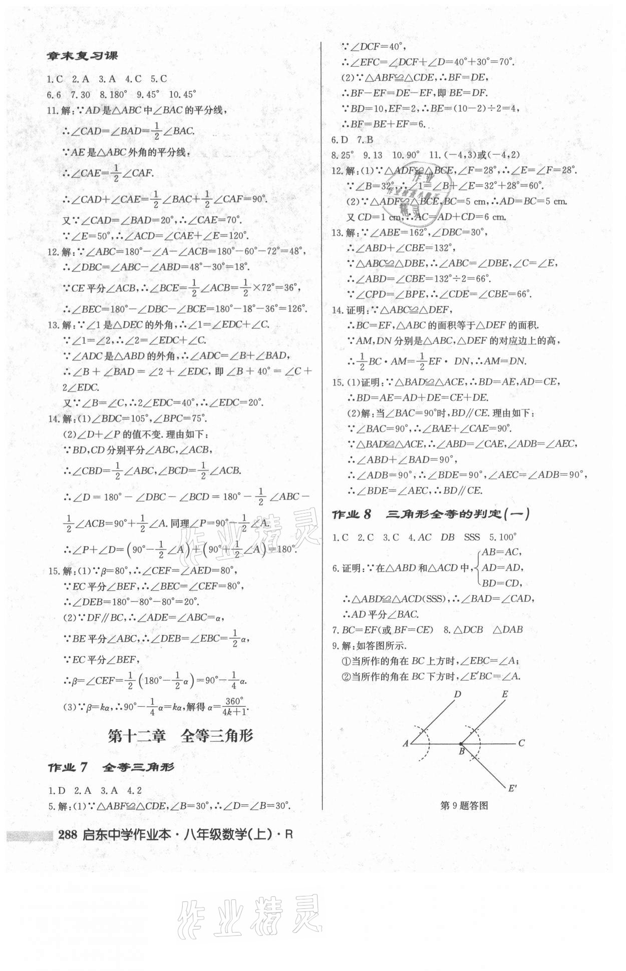 2021年啟東中學(xué)作業(yè)本八年級數(shù)學(xué)上冊人教版 第6頁