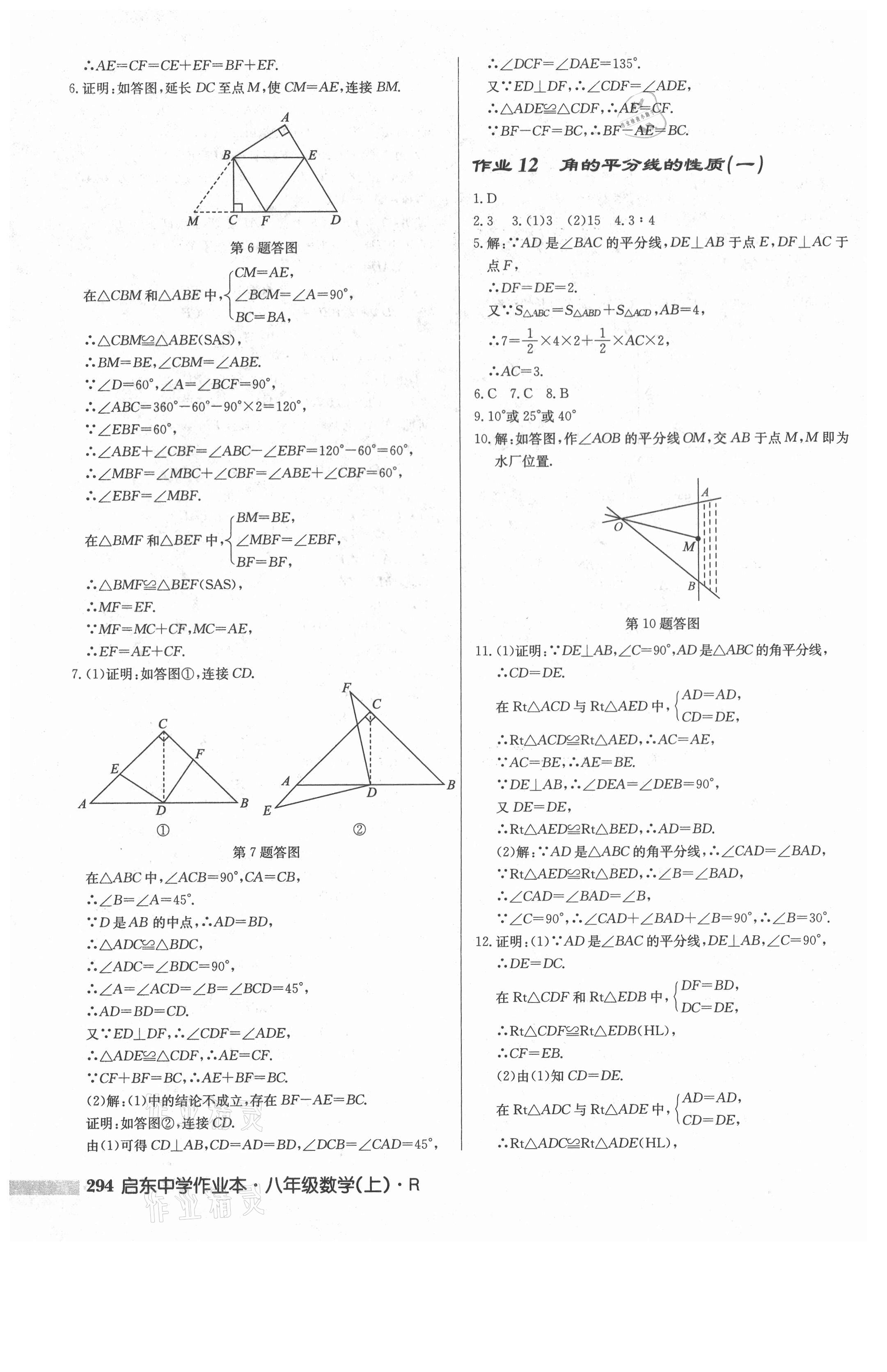 2021年启东中学作业本八年级数学上册人教版 第12页