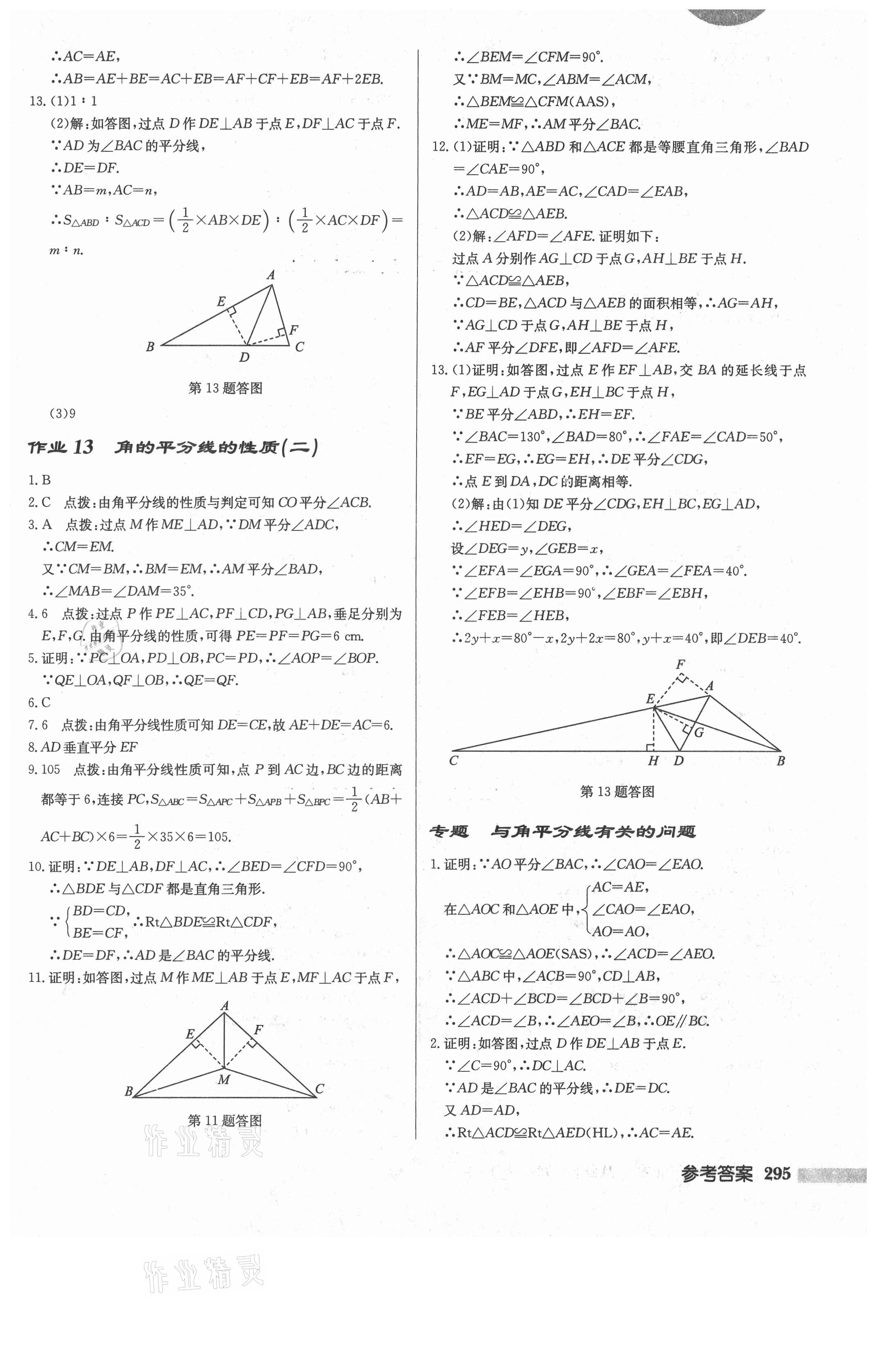 2021年啟東中學作業(yè)本八年級數(shù)學上冊人教版 第13頁