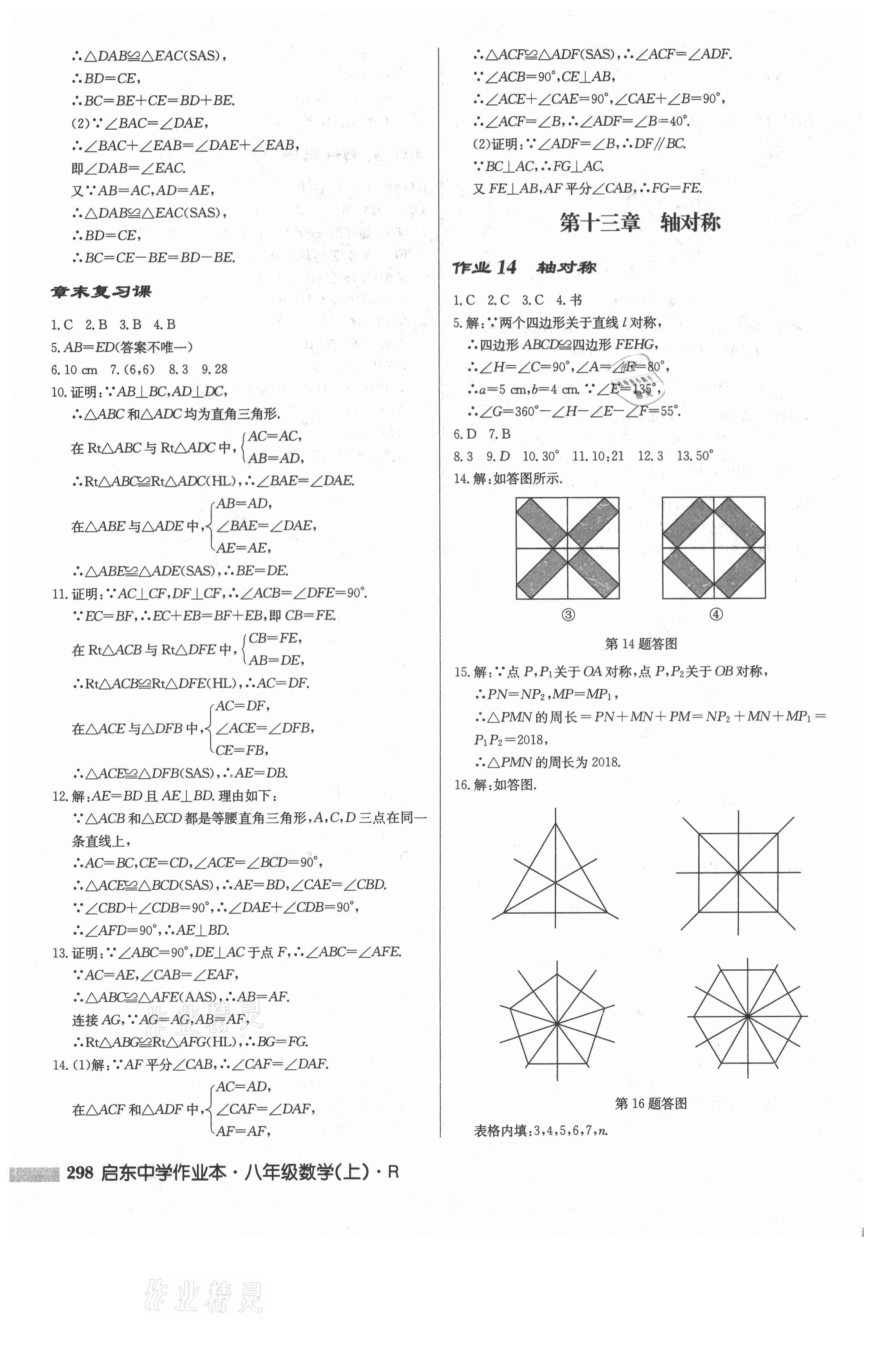 2021年启东中学作业本八年级数学上册人教版 第16页