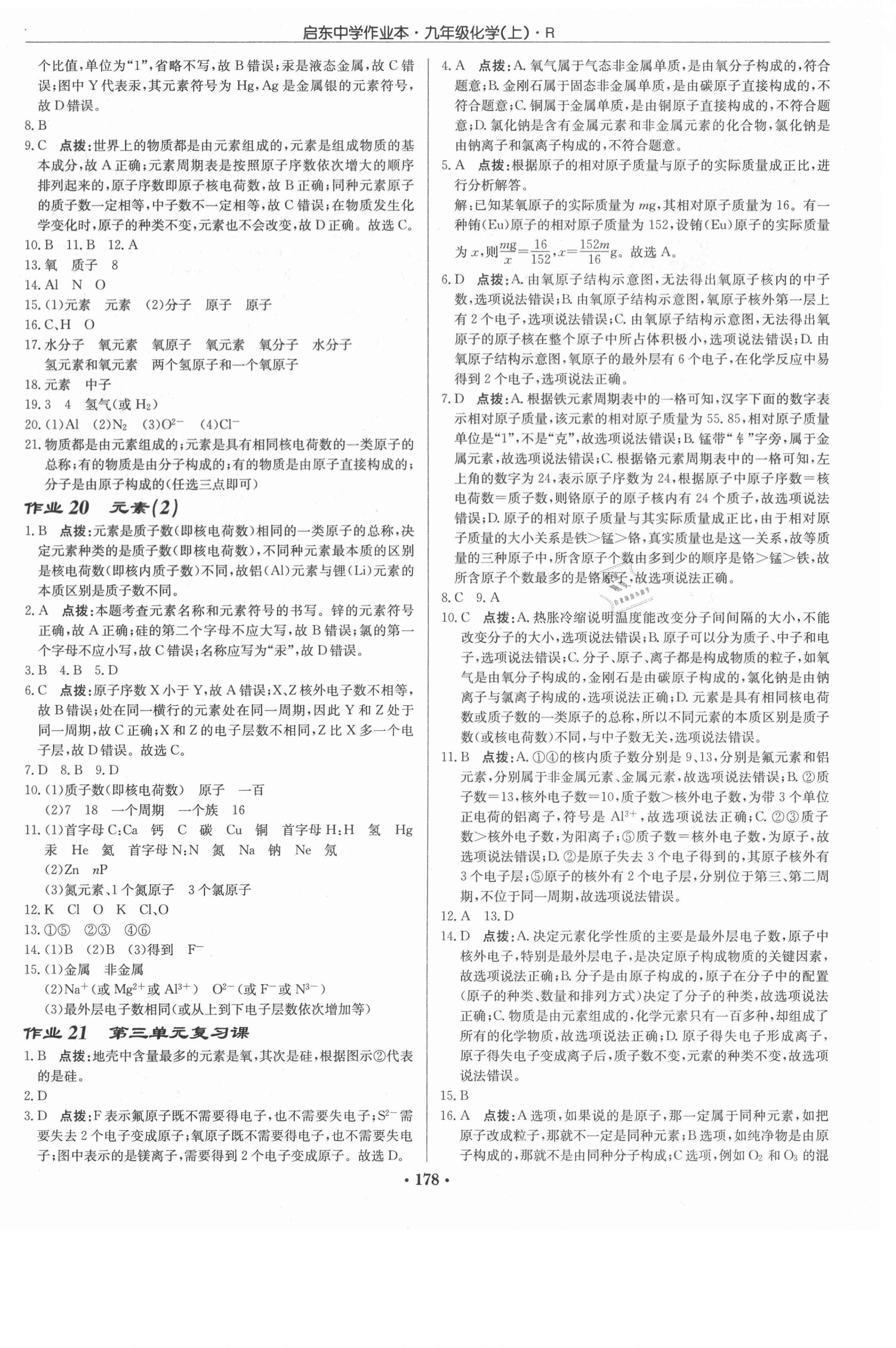 2021年啟東中學(xué)作業(yè)本九年級化學(xué)上冊人教版 第8頁