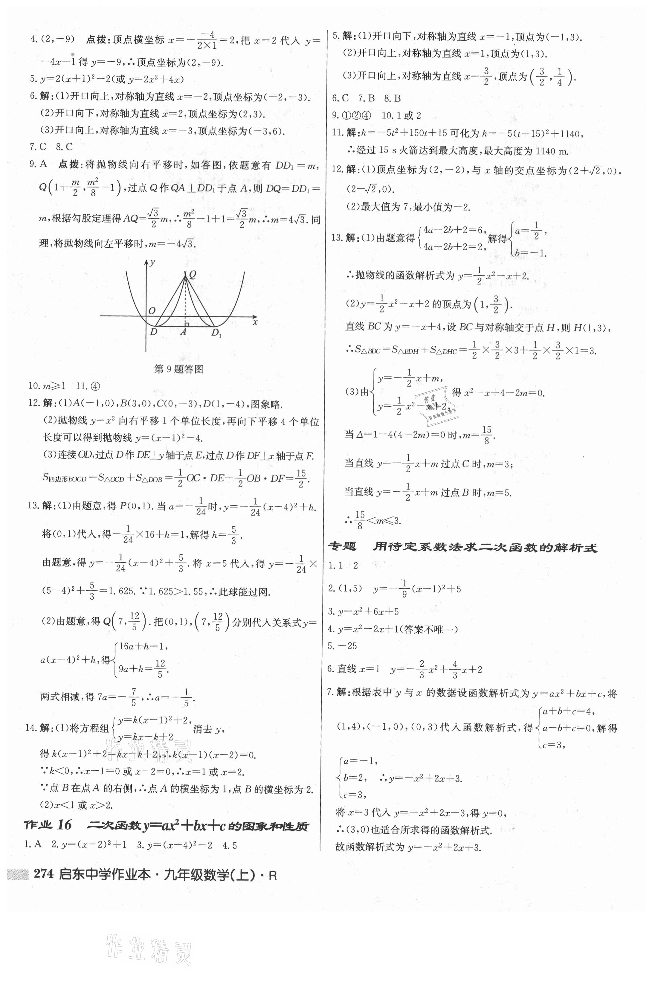 2021年启东中学作业本九年级数学上册人教版 参考答案第8页