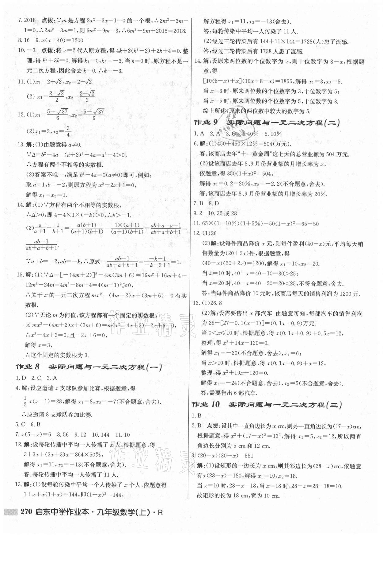 2021年启东中学作业本九年级数学上册人教版 参考答案第4页