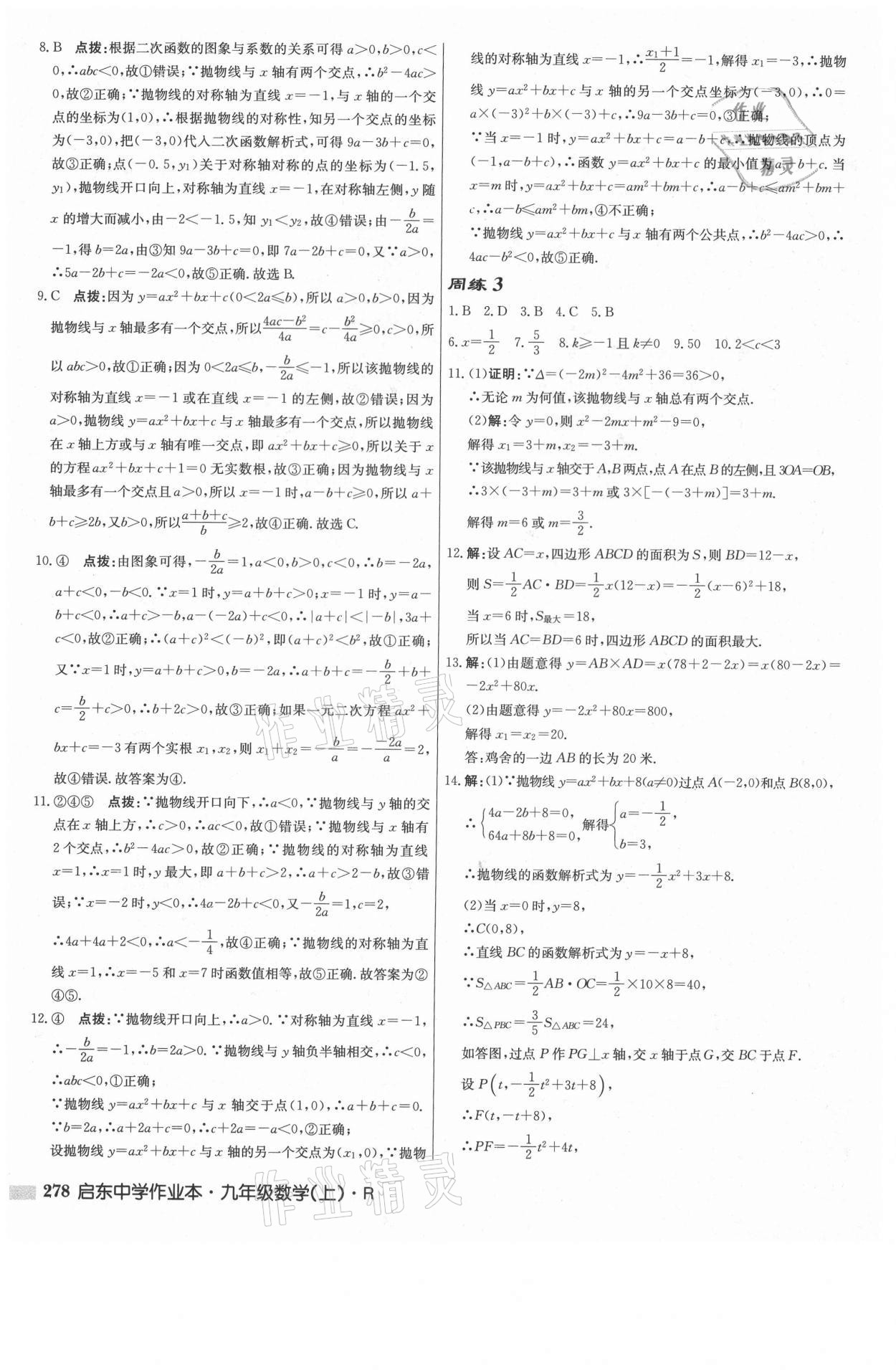 2021年啟東中學(xué)作業(yè)本九年級(jí)數(shù)學(xué)上冊(cè)人教版 參考答案第12頁(yè)