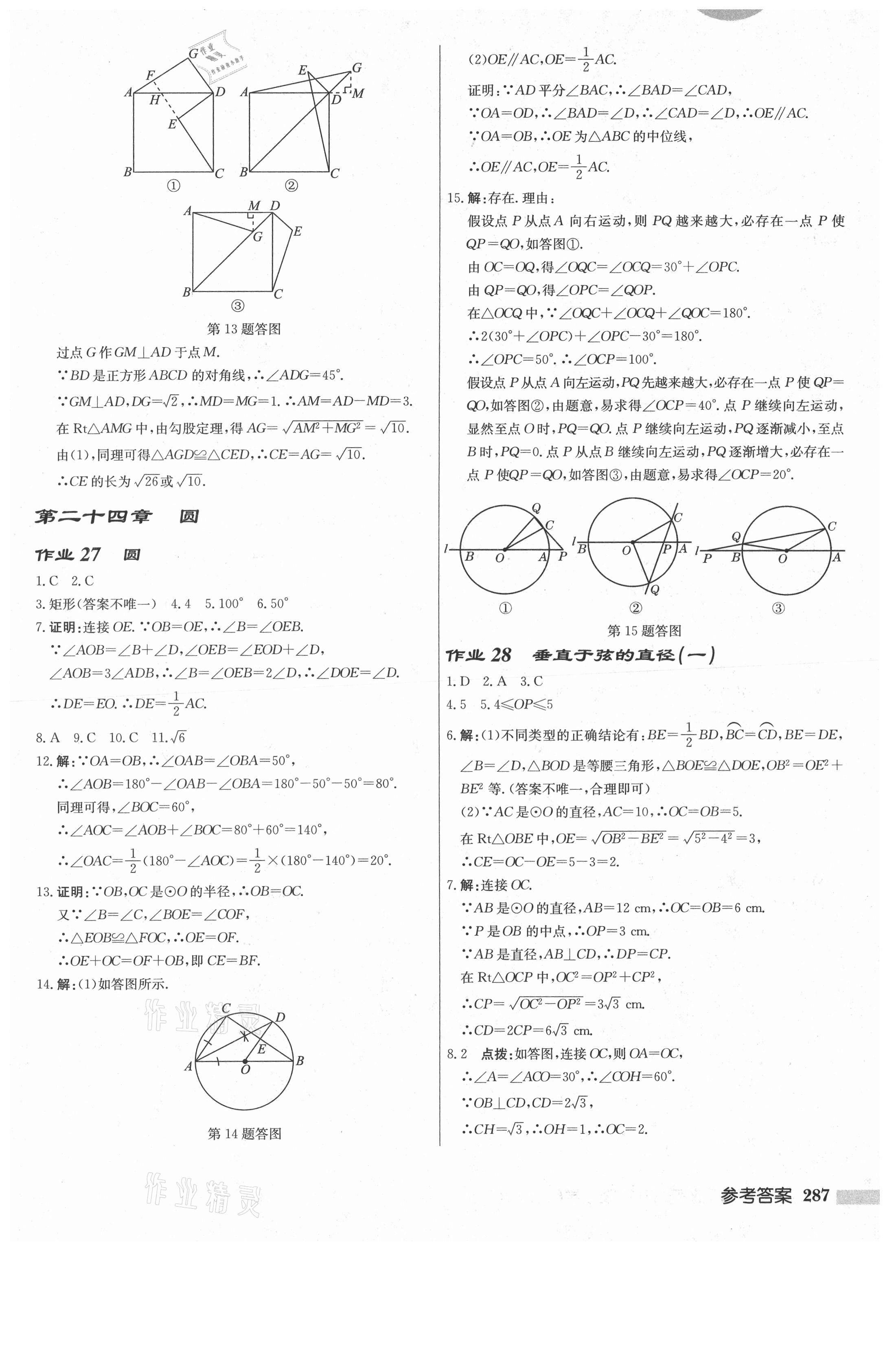 2021年启东中学作业本九年级数学上册人教版 参考答案第21页