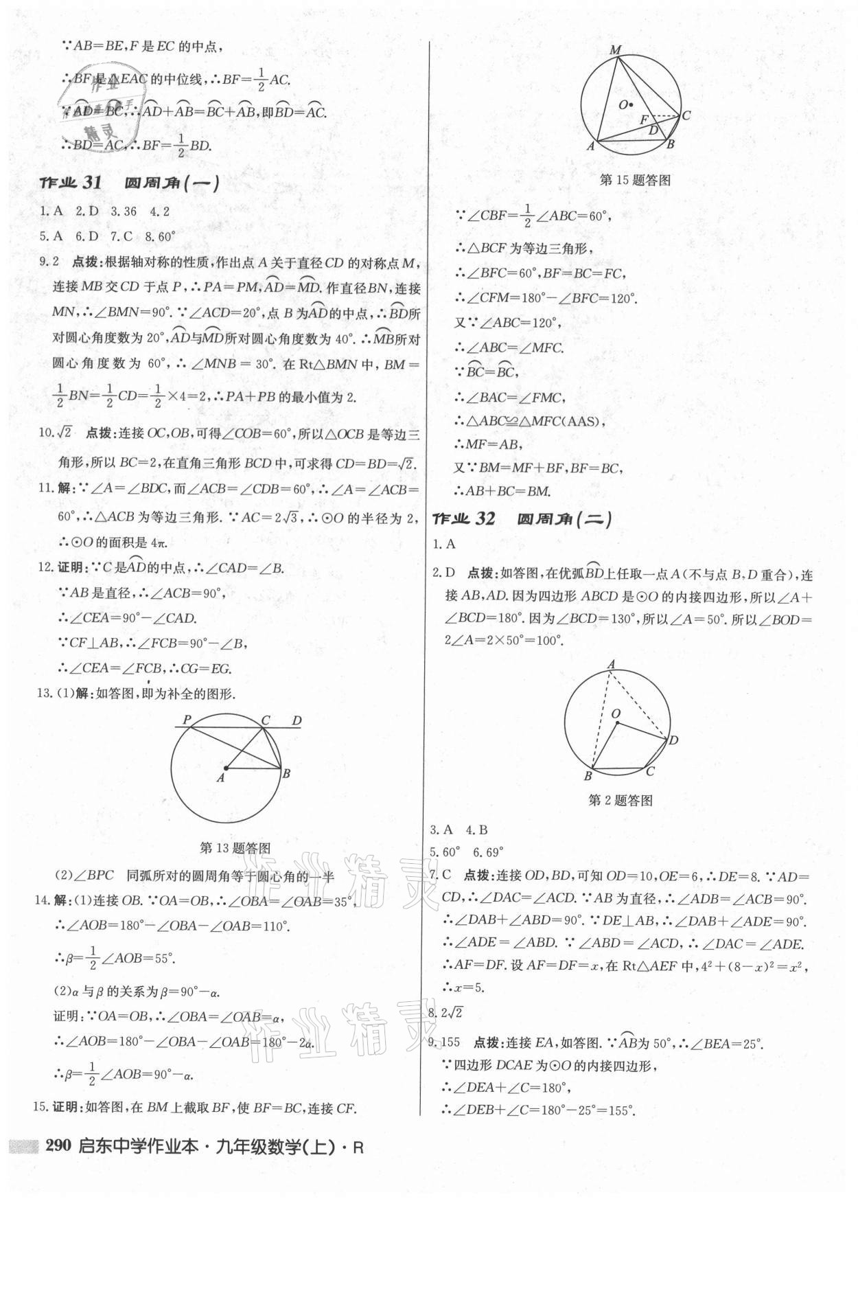 2021年啟東中學(xué)作業(yè)本九年級(jí)數(shù)學(xué)上冊(cè)人教版 參考答案第24頁(yè)