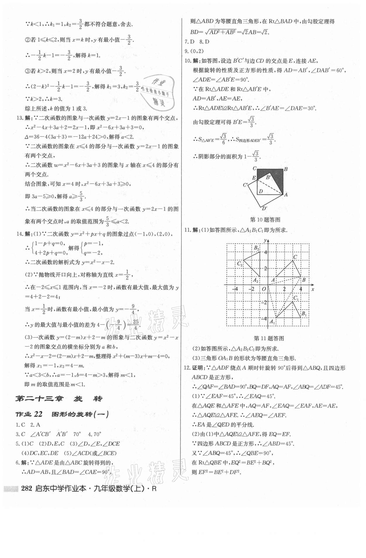 2021年启东中学作业本九年级数学上册人教版 参考答案第16页