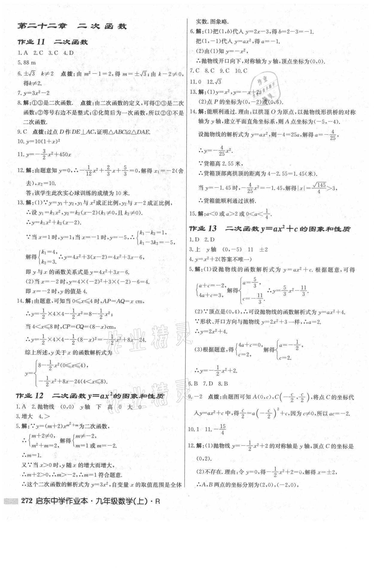 2021年啟東中學(xué)作業(yè)本九年級(jí)數(shù)學(xué)上冊(cè)人教版 參考答案第6頁(yè)