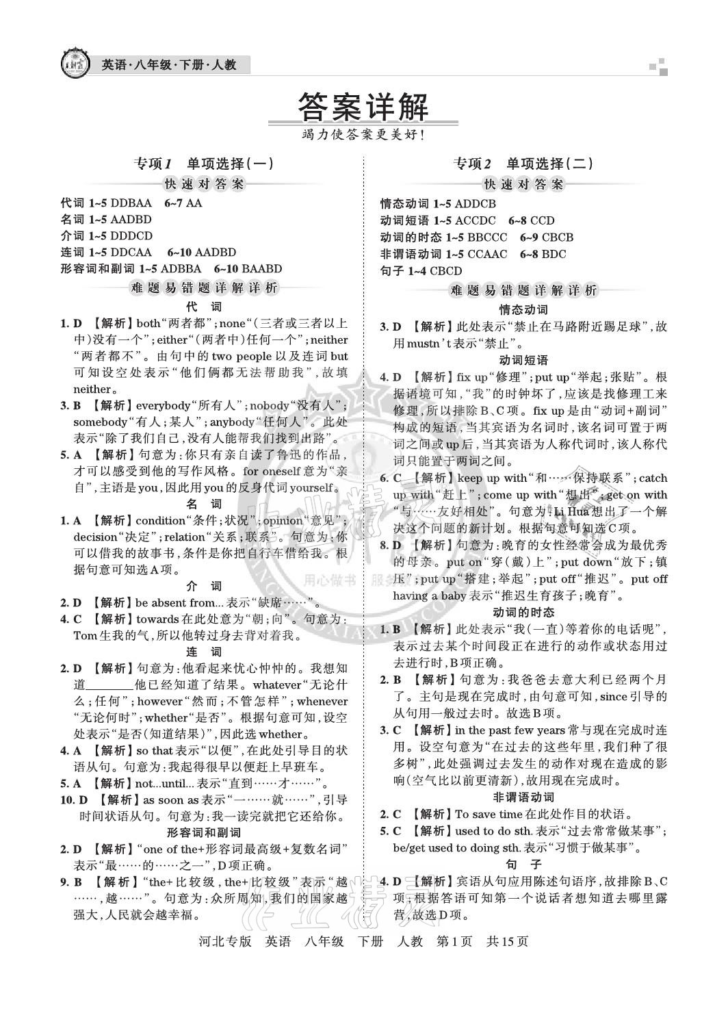 2021年王朝霞各地期末試卷精選八年級(jí)英語(yǔ)下冊(cè)人教版河北專版 參考答案第1頁(yè)