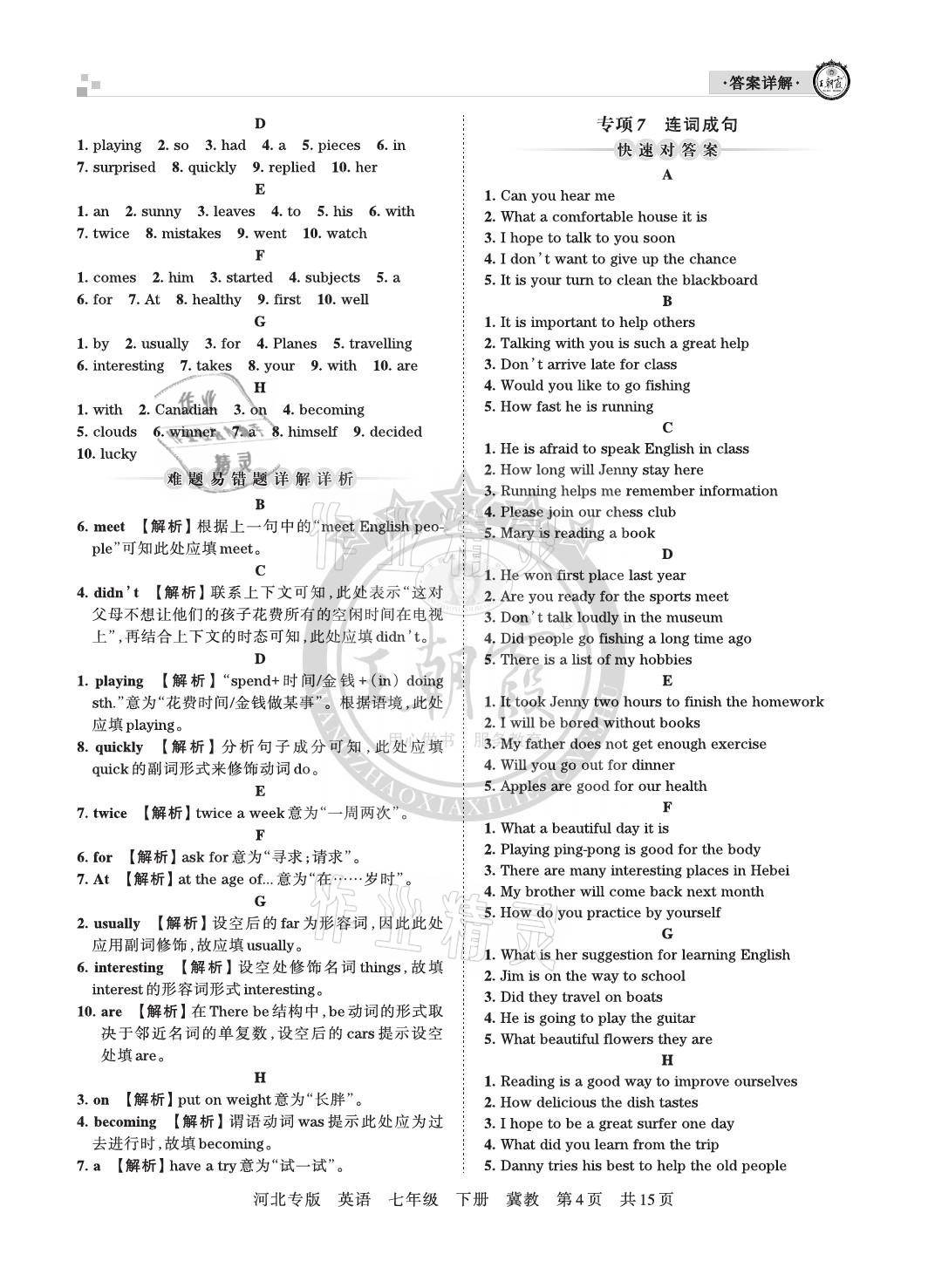 2021年王朝霞各地期末试卷精选七年级英语下册冀教版河北专版&nbsp;参考答案第4页