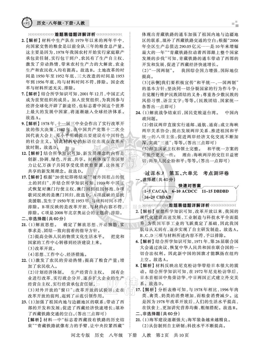 2021年王朝霞各地期末試卷精選八年級(jí)歷史下冊(cè)人教版河北專(zhuān)版 參考答案第2頁(yè)