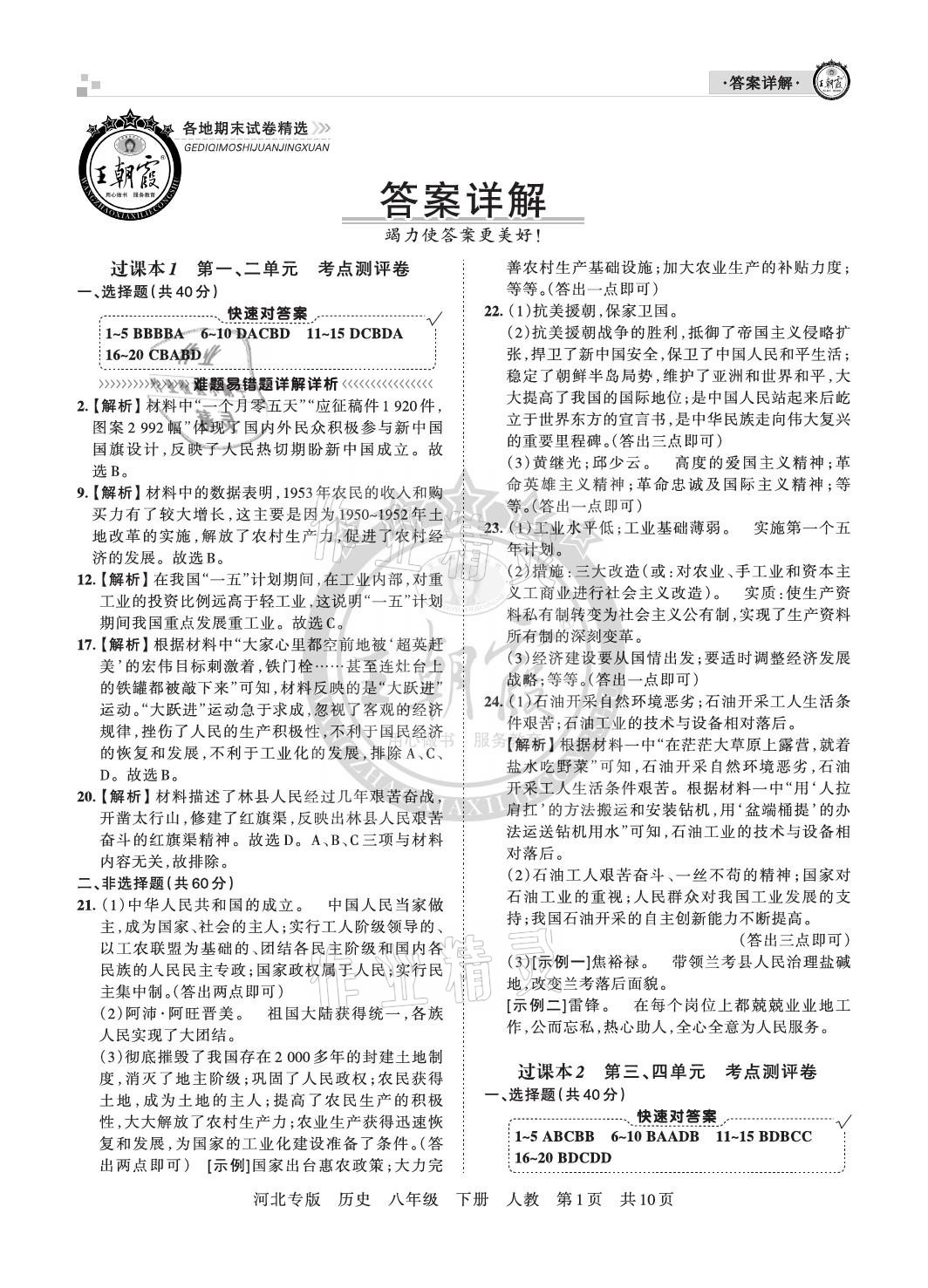 2021年王朝霞各地期末試卷精選八年級(jí)歷史下冊(cè)人教版河北專版 參考答案第1頁