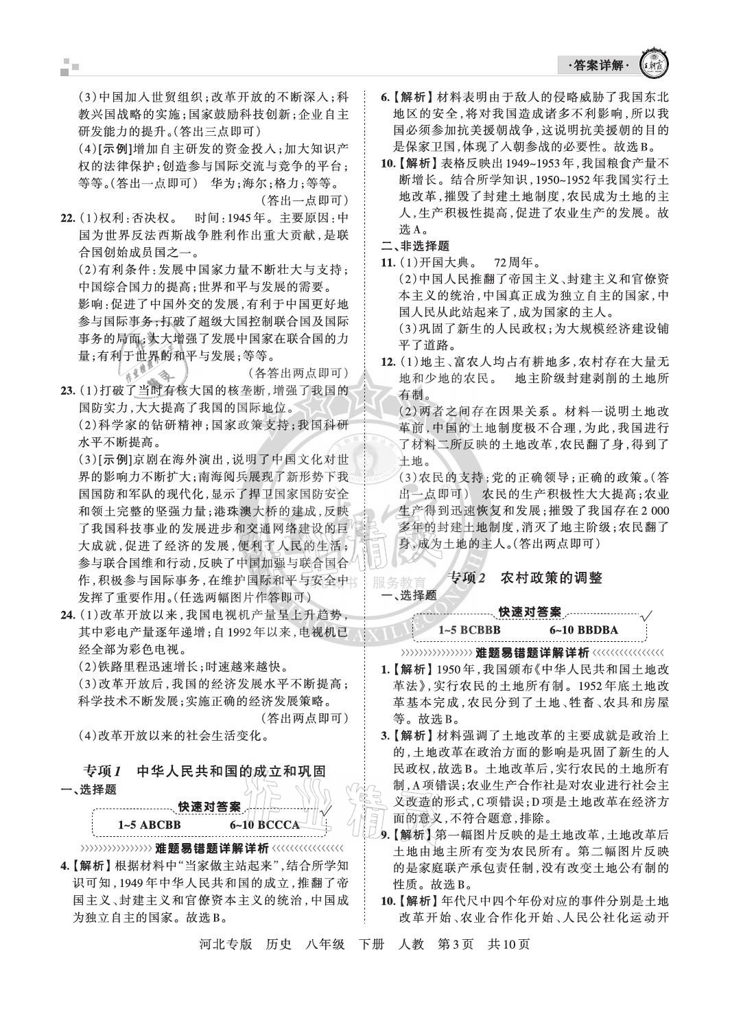 2021年王朝霞各地期末试卷精选八年级历史下册人教版河北专版 参考答案第3页