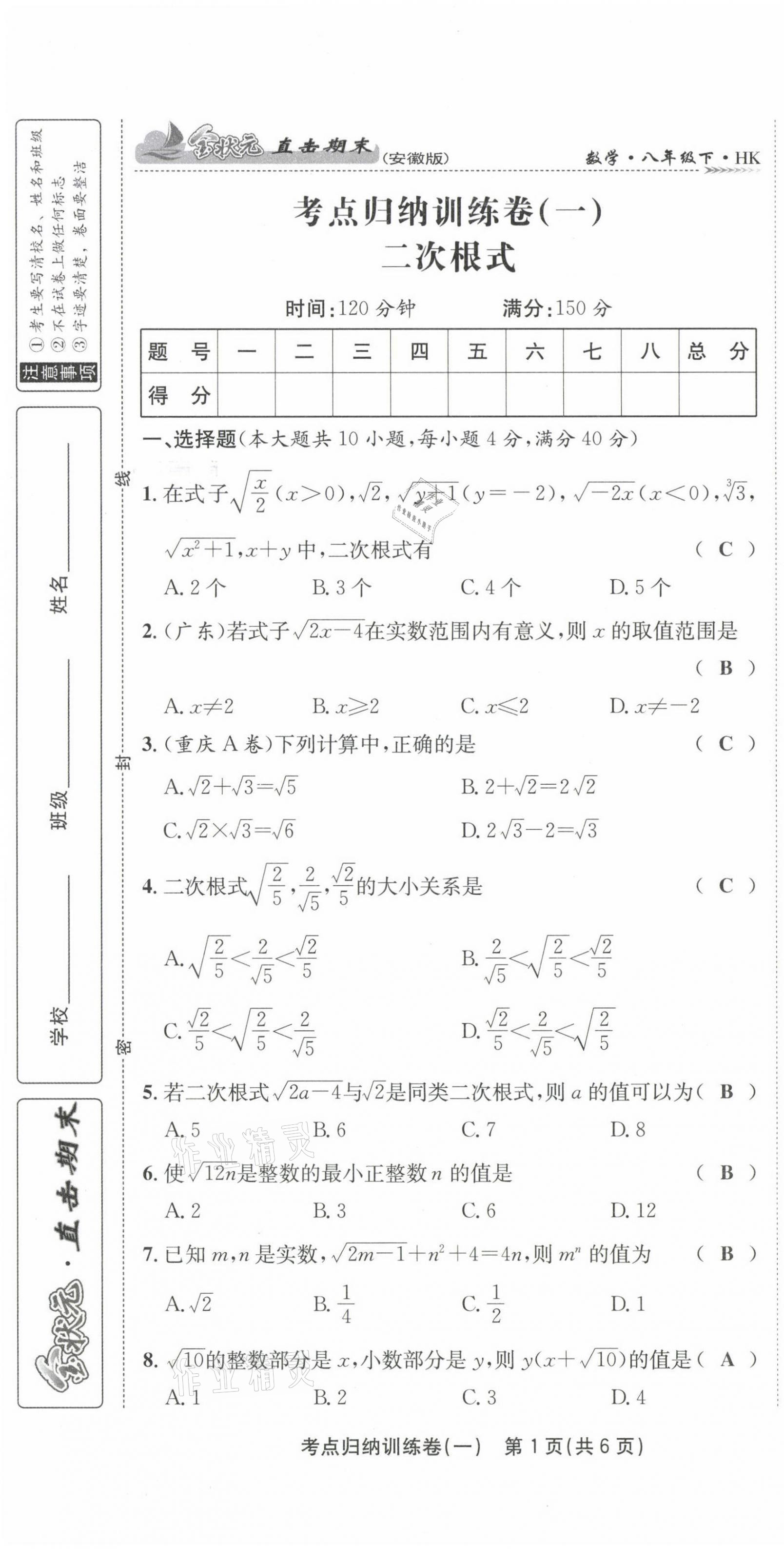 2021年金狀元直擊期末八年級(jí)數(shù)學(xué)下冊(cè)滬科版 第1頁