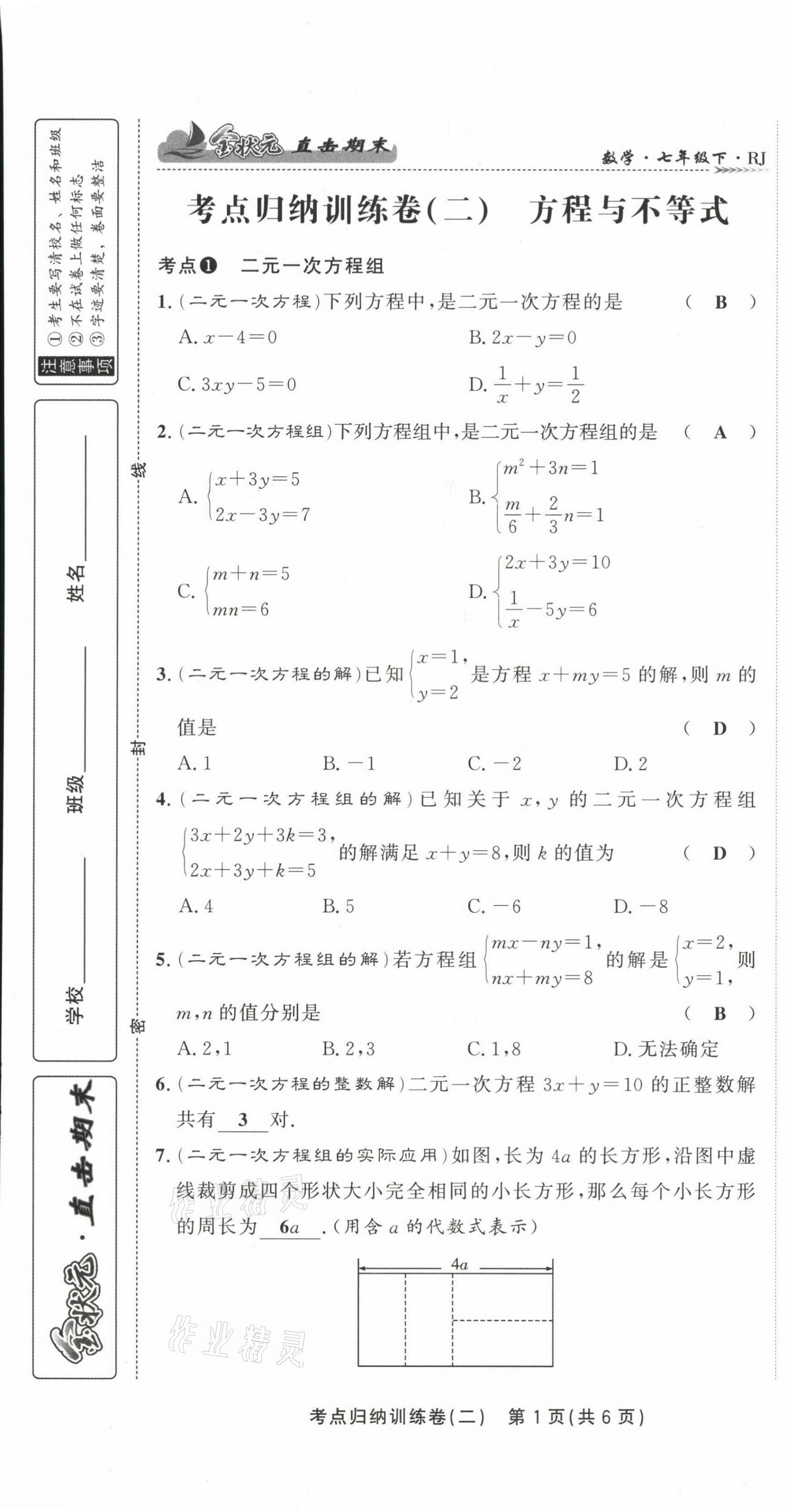 2021年金狀元直擊期末七年級數(shù)學下冊人教版 第9頁