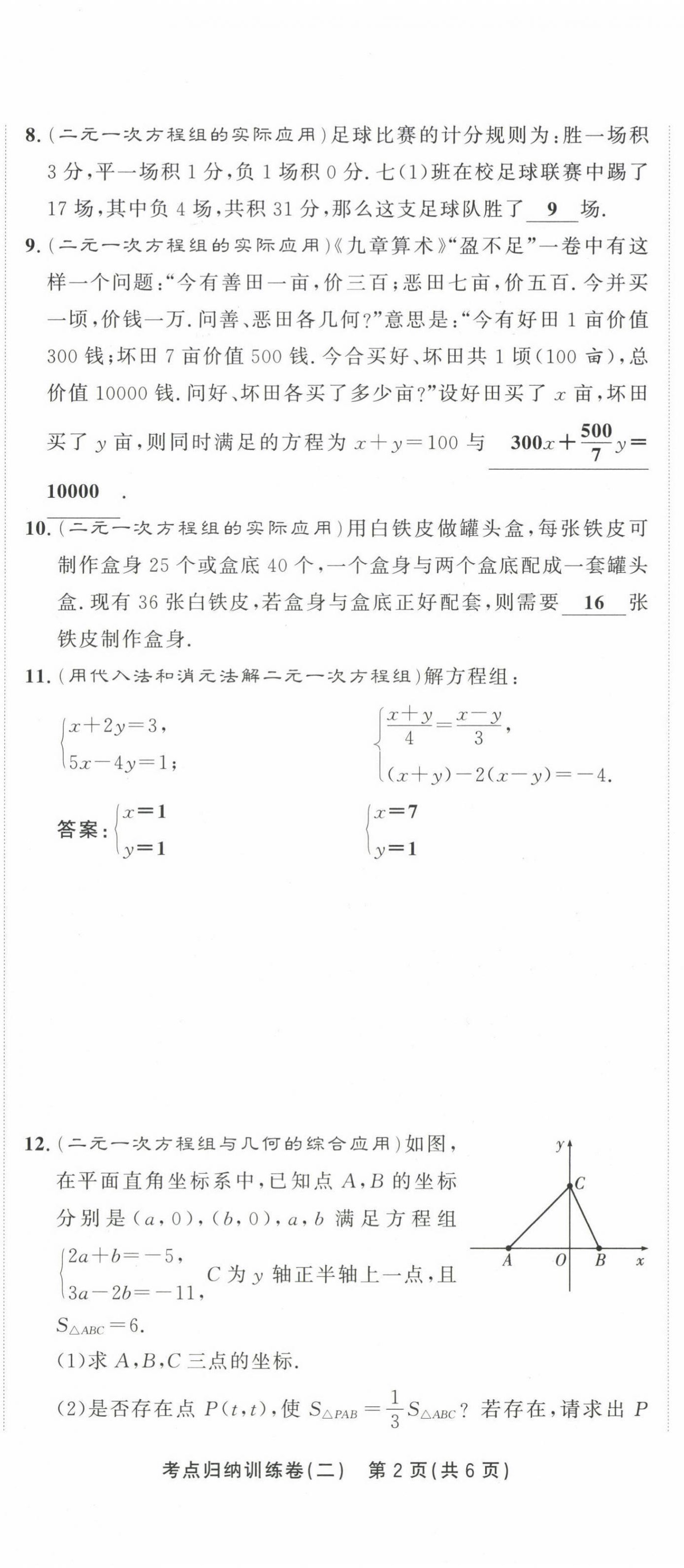 2021年金状元直击期末七年级数学下册人教版 第10页