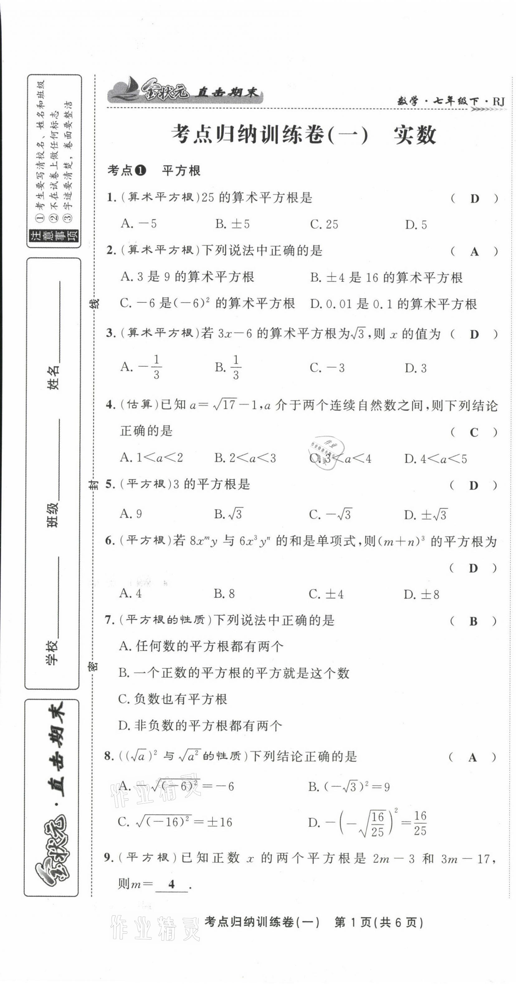 2021年金状元直击期末七年级数学下册人教版 第3页