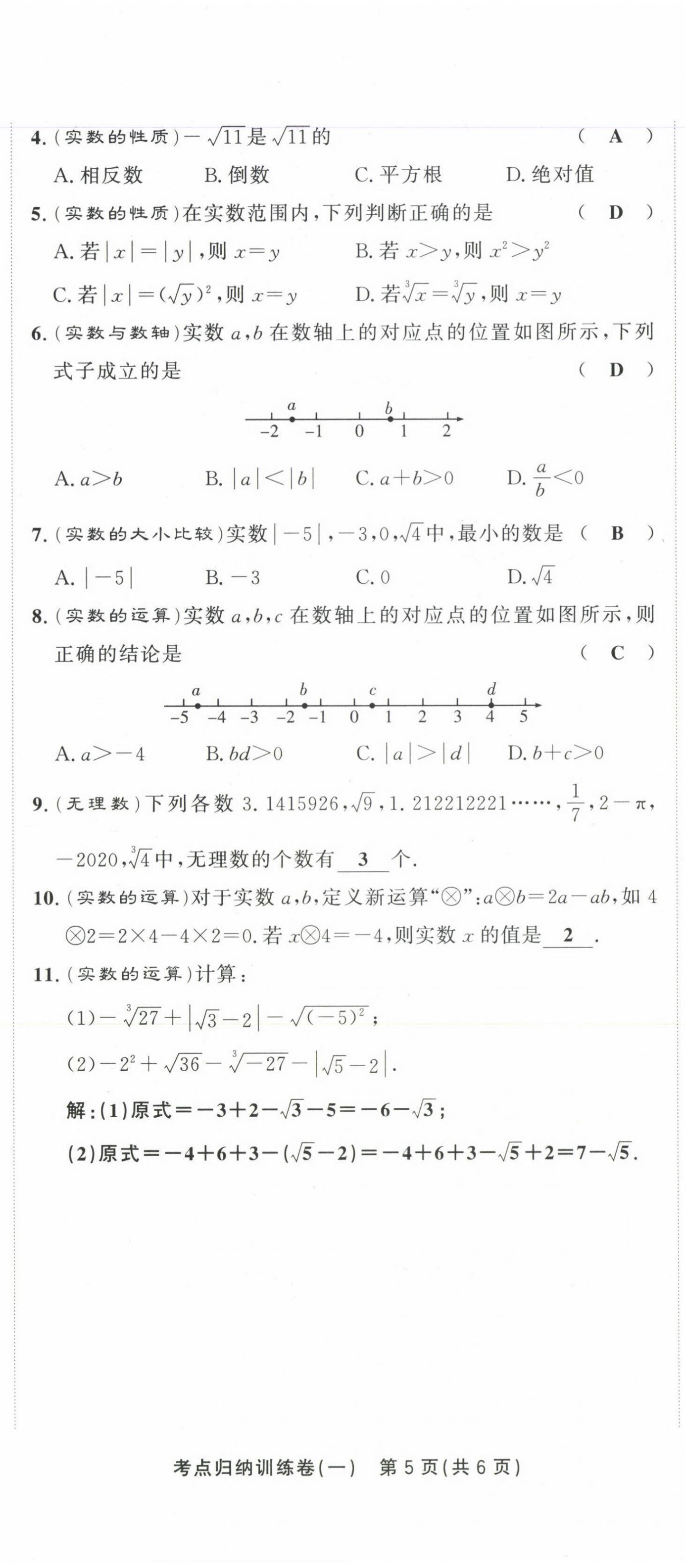 2021年金状元直击期末七年级数学下册人教版 第7页