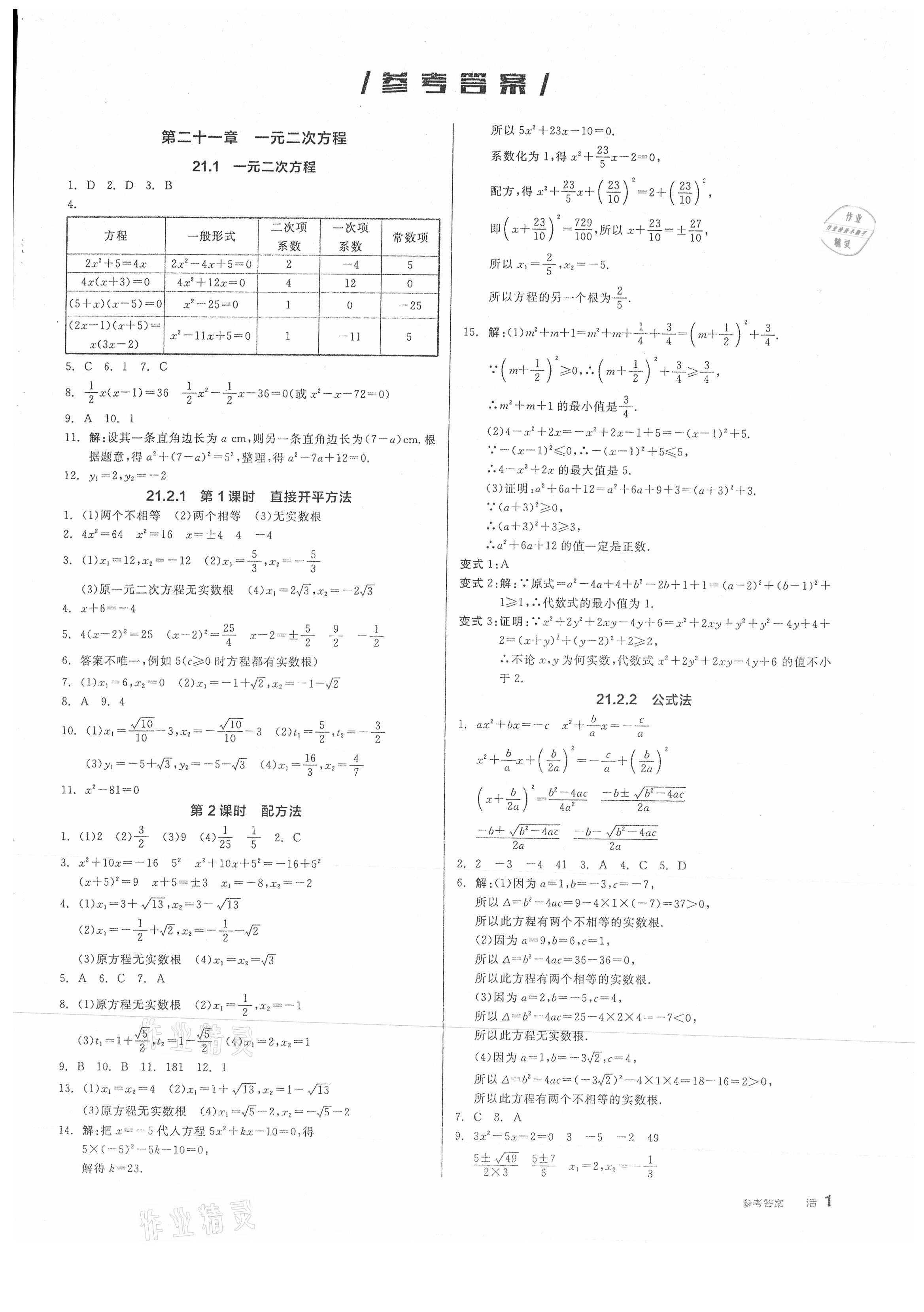 2021年全品作业本九年级数学上册人教版答案