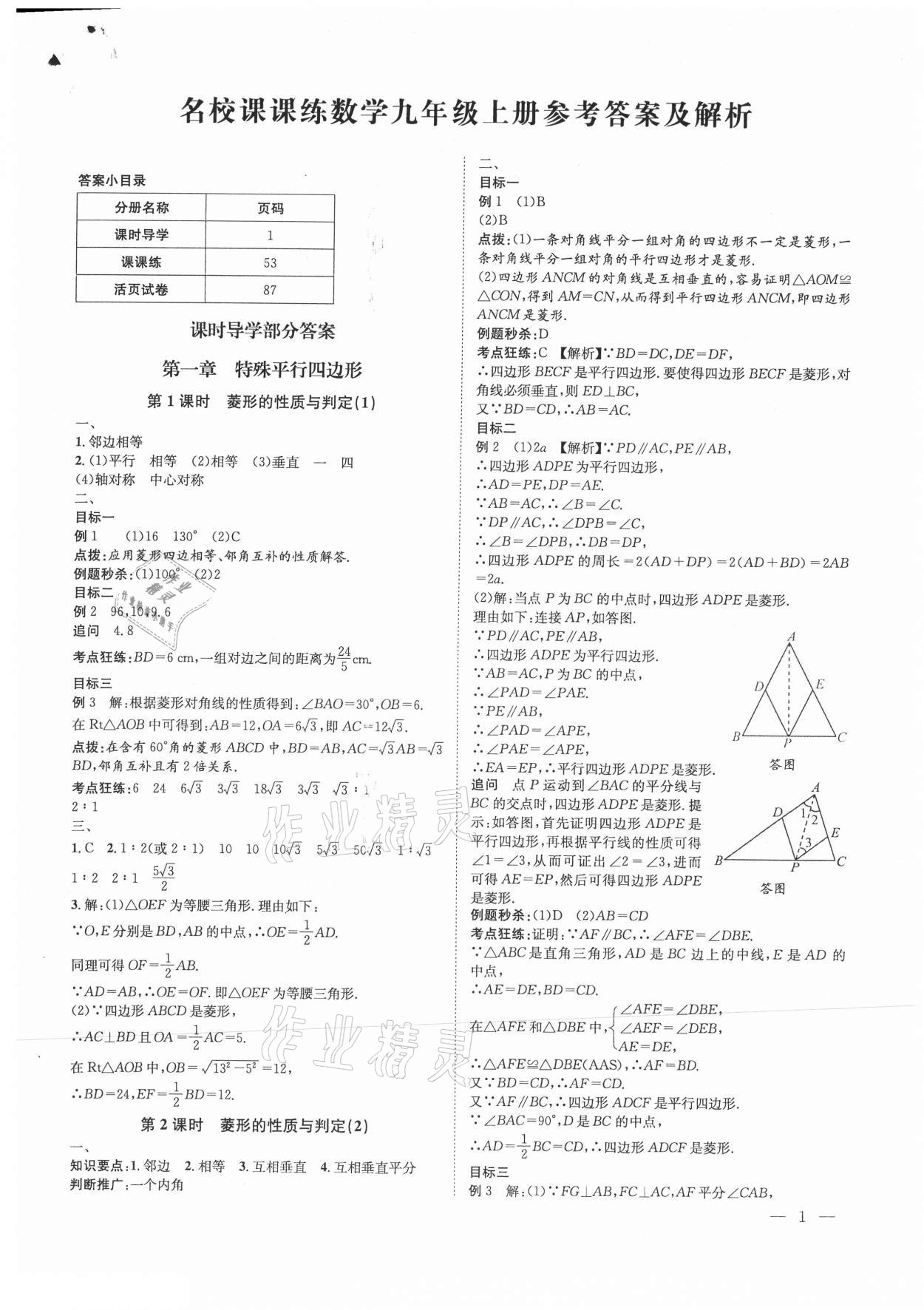 2021年名校课课练九年级数学上册北师大版成都专版 第1页