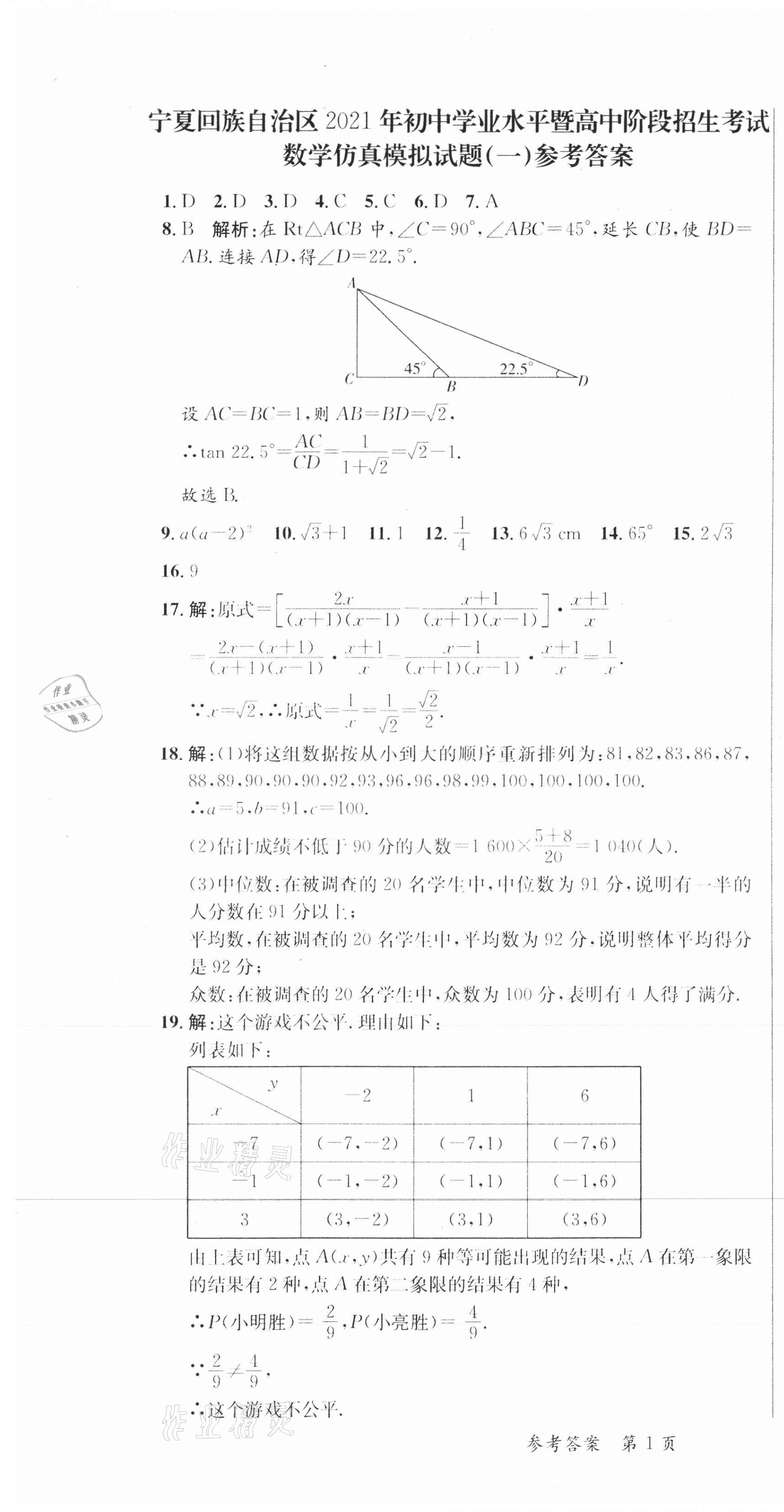 2021年中考高手考前模擬8套卷數(shù)學(xué)寧夏專版 參考答案第1頁