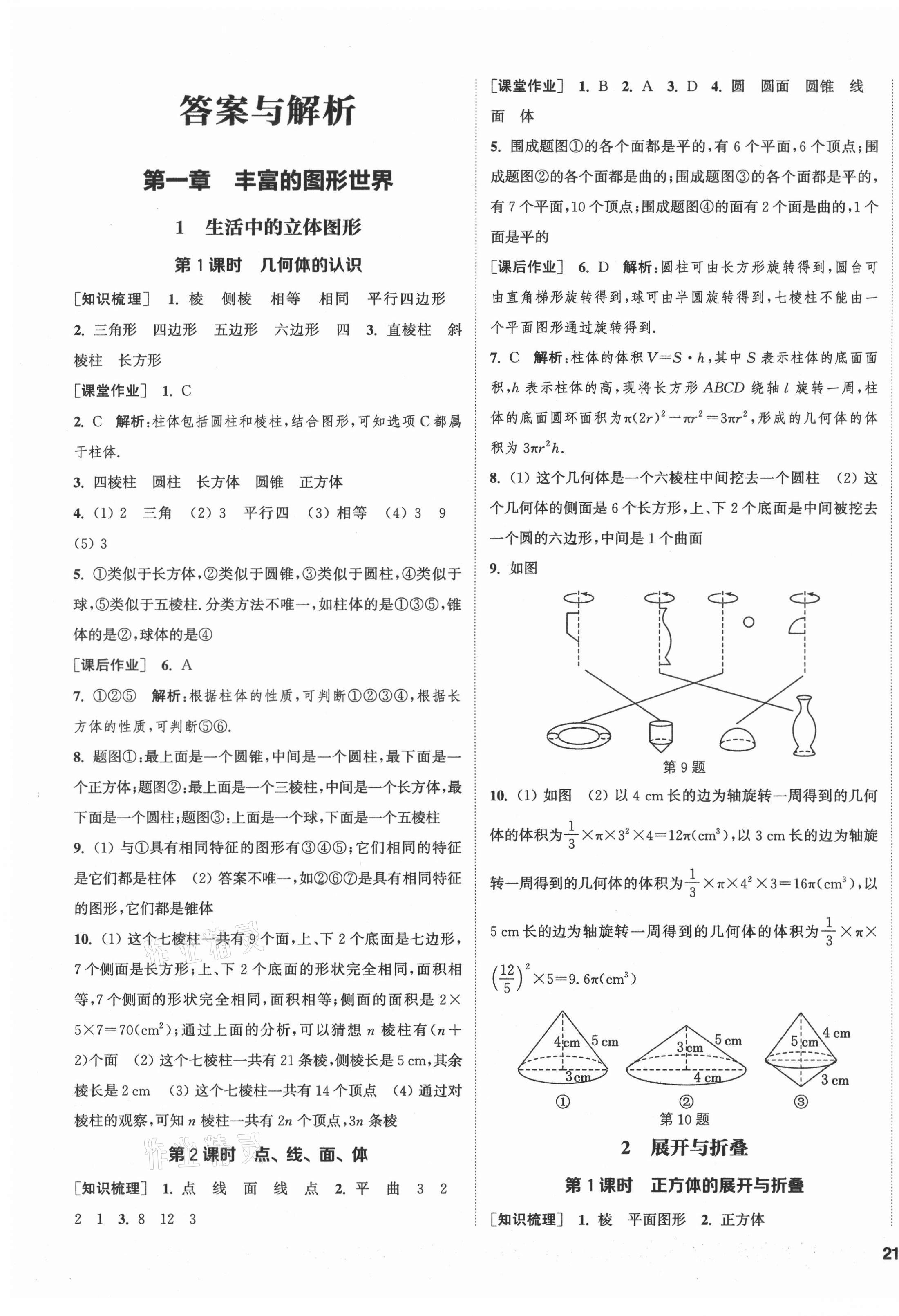 2021年通城學(xué)典課時(shí)作業(yè)本七年級(jí)數(shù)學(xué)上冊(cè)北師大版 第1頁(yè)