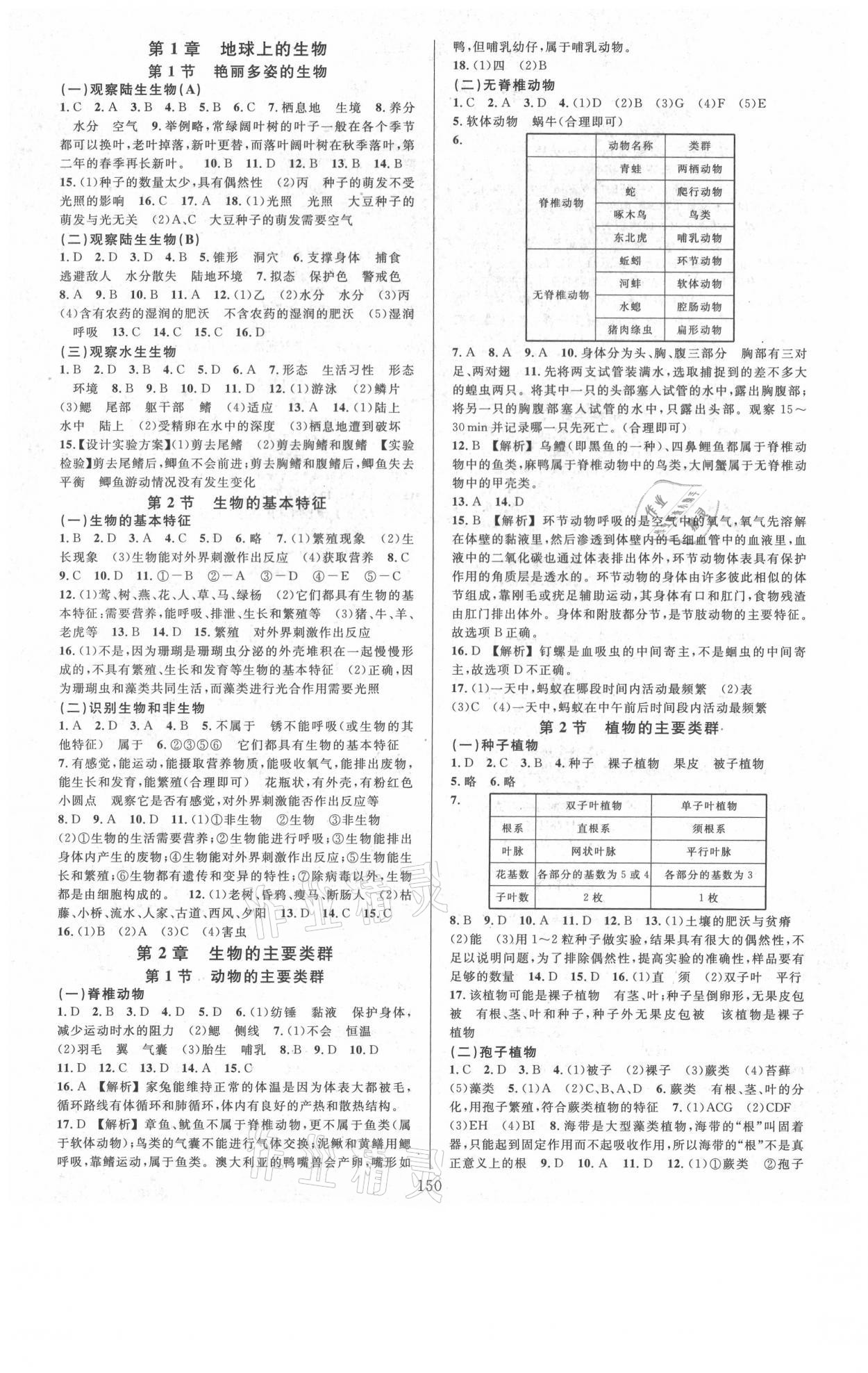 2021年全優(yōu)方案夯實與提高七年級科學(xué)上冊華師大版 參考答案第2頁