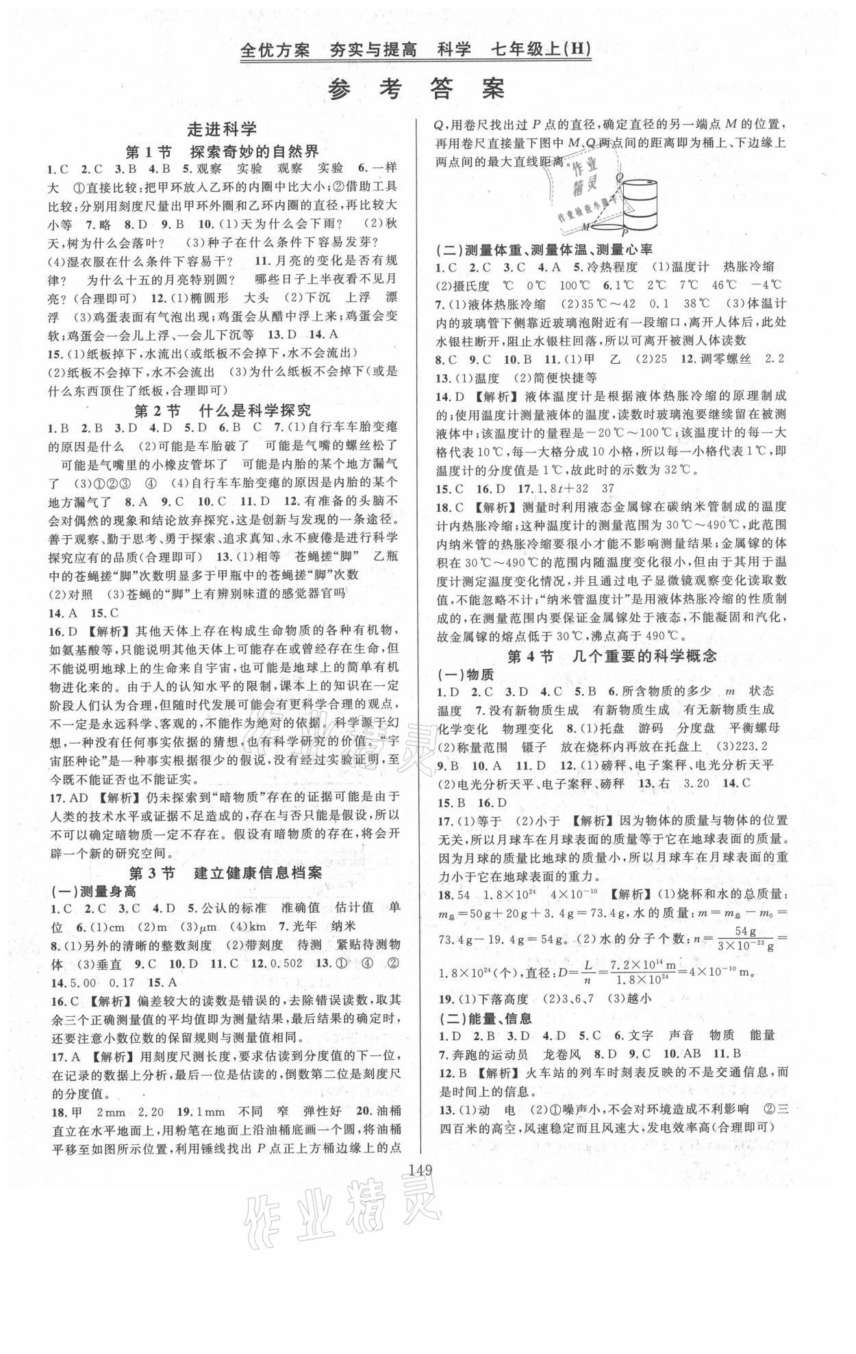 2021年全優(yōu)方案夯實(shí)與提高七年級科學(xué)上冊華師大版 參考答案第1頁