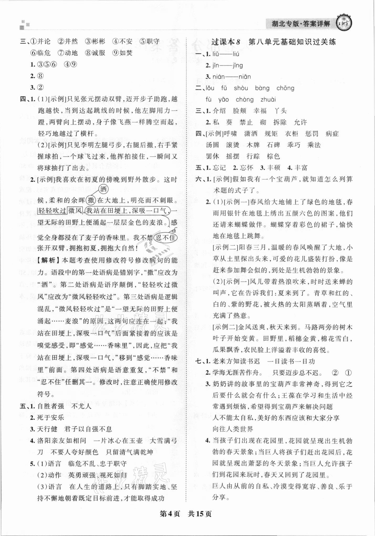 2021年王朝霞各地期末试卷精选四年级语文下册人教版 参考答案第4页