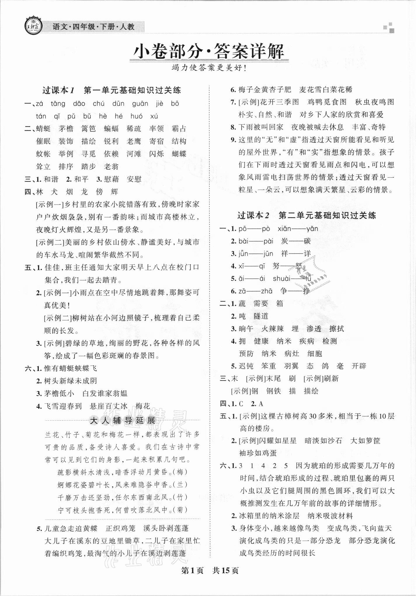 2021年王朝霞各地期末试卷精选四年级语文下册人教版 参考答案第1页