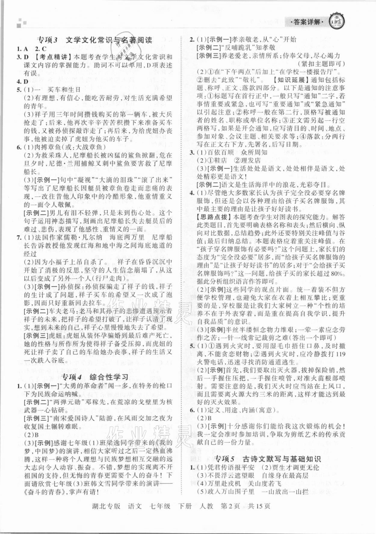 2021年王朝霞各地期末试卷精选七年级语文下册人教版 参考答案第2页