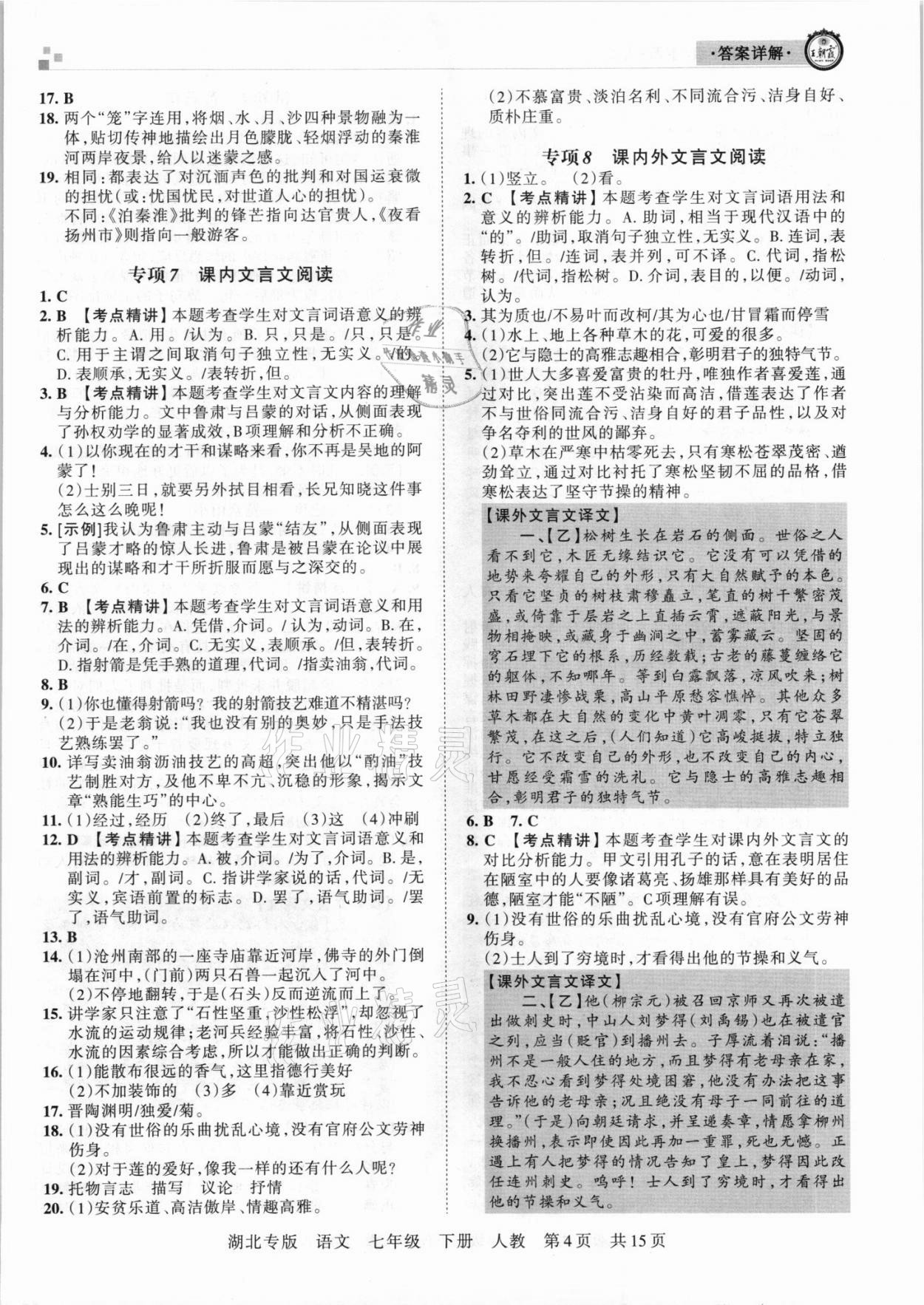 2021年王朝霞各地期末试卷精选七年级语文下册人教版 参考答案第4页