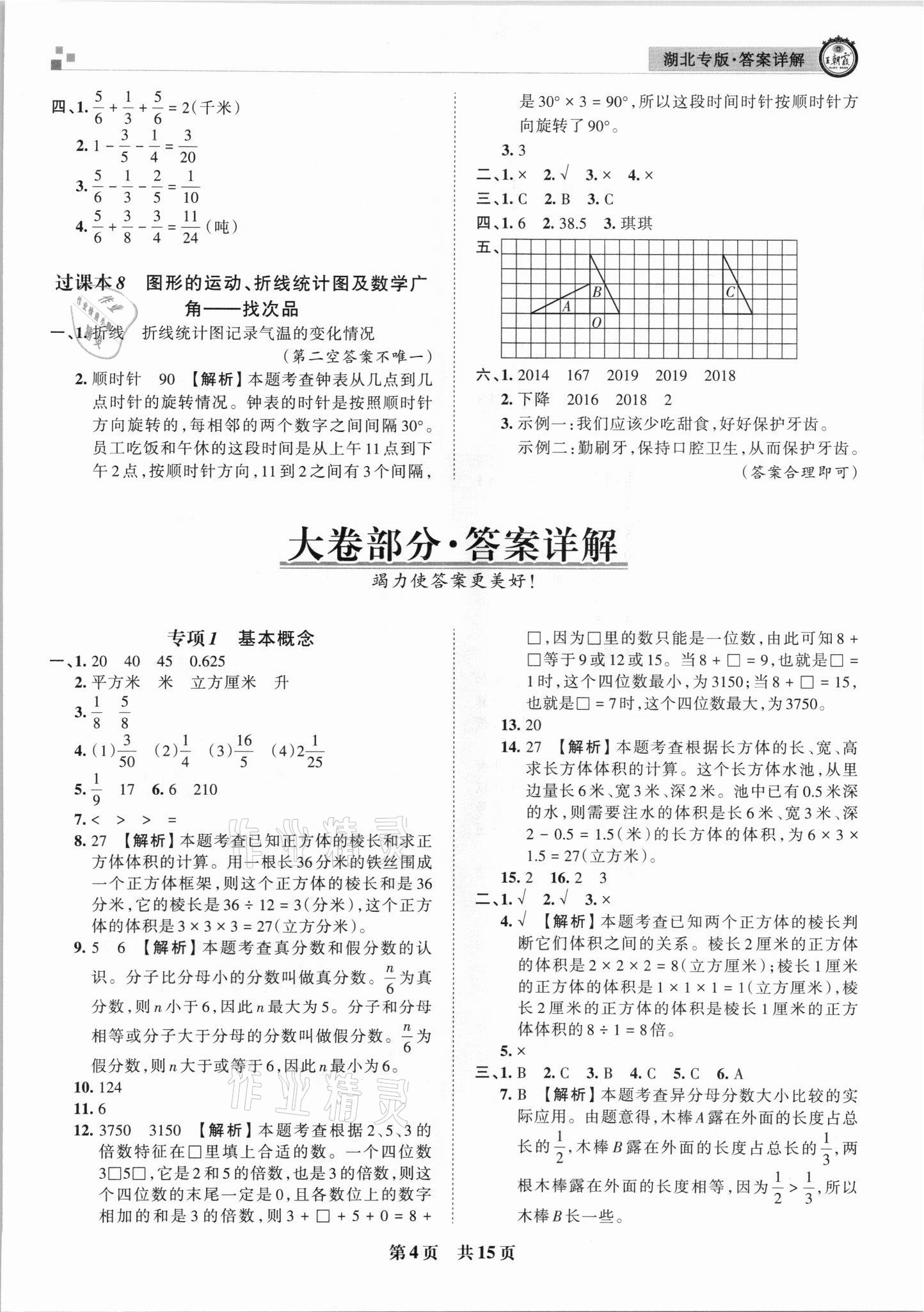 2021年王朝霞各地期末试卷精选五年级数学下册人教版 参考答案第4页