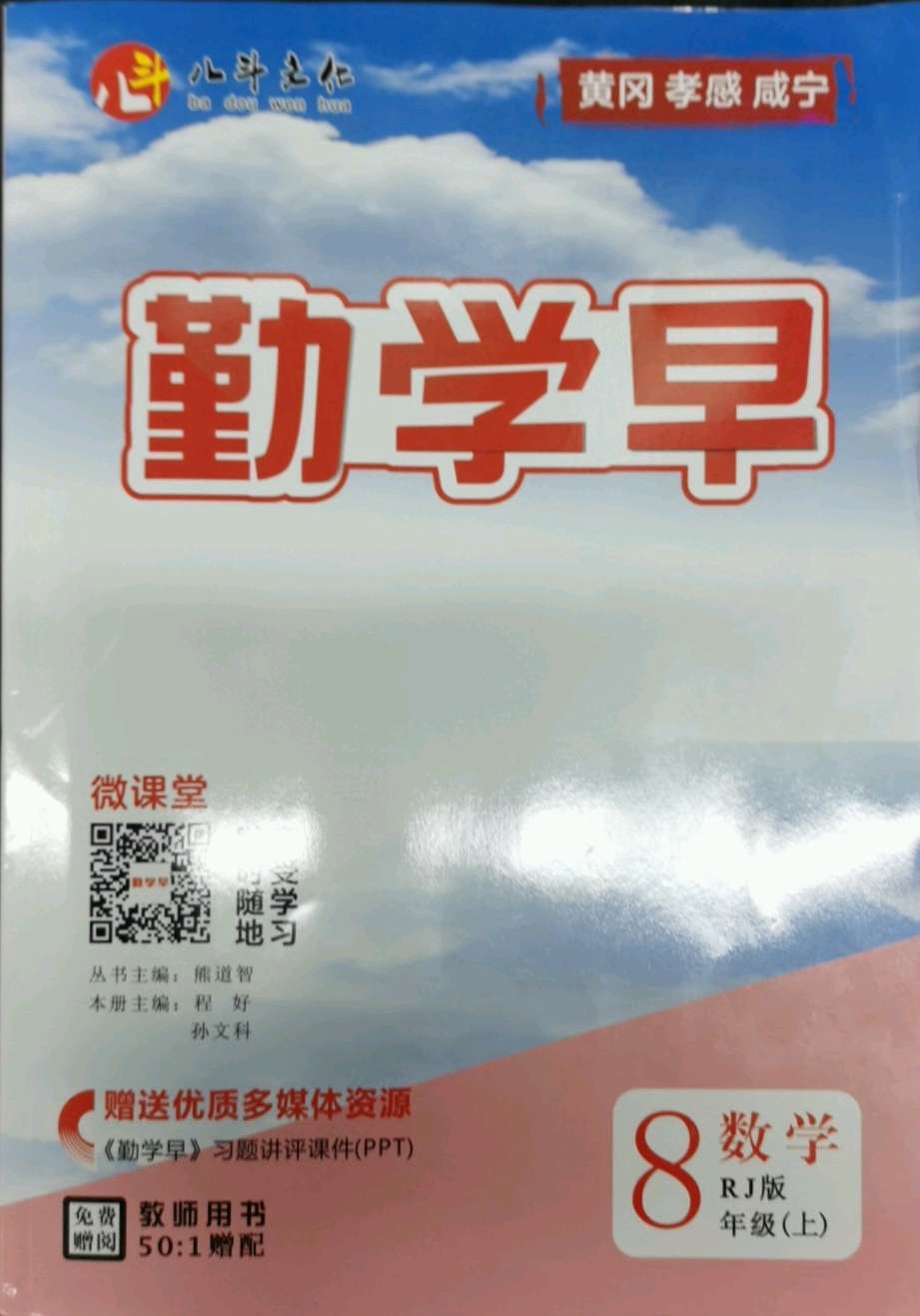 2021年勤学早八年级数学上册人教版黄冈孝感咸宁专版 参考答案第1