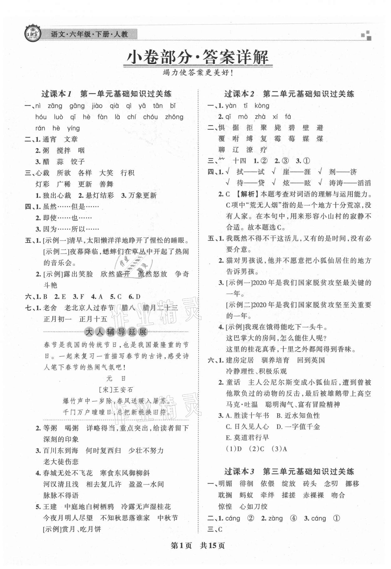 2021年王朝霞各地期末試卷精選六年級(jí)語(yǔ)文下冊(cè)人教版洛陽(yáng)專(zhuān)版 參考答案第1頁(yè)