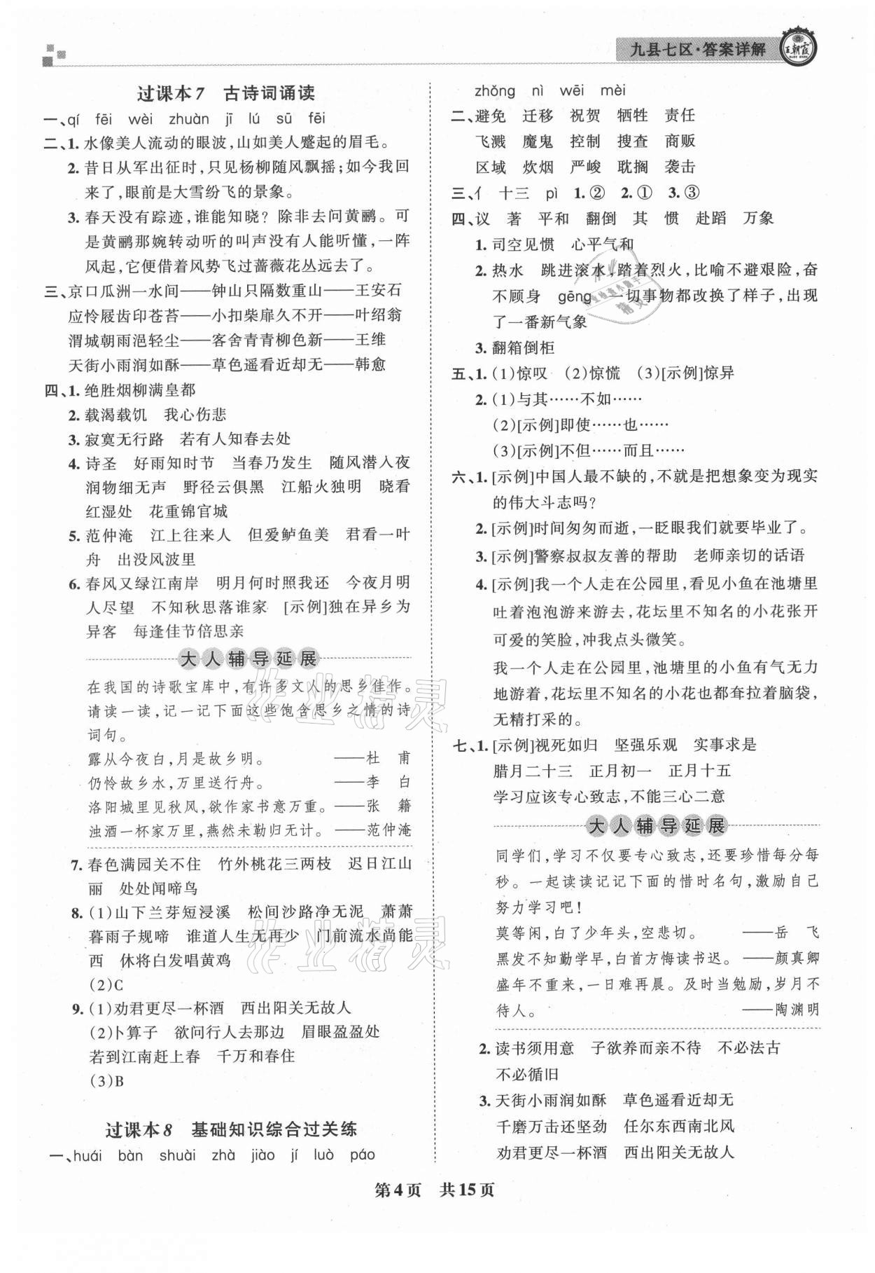 2021年王朝霞各地期末試卷精選六年級語文下冊人教版洛陽專版 參考答案第4頁