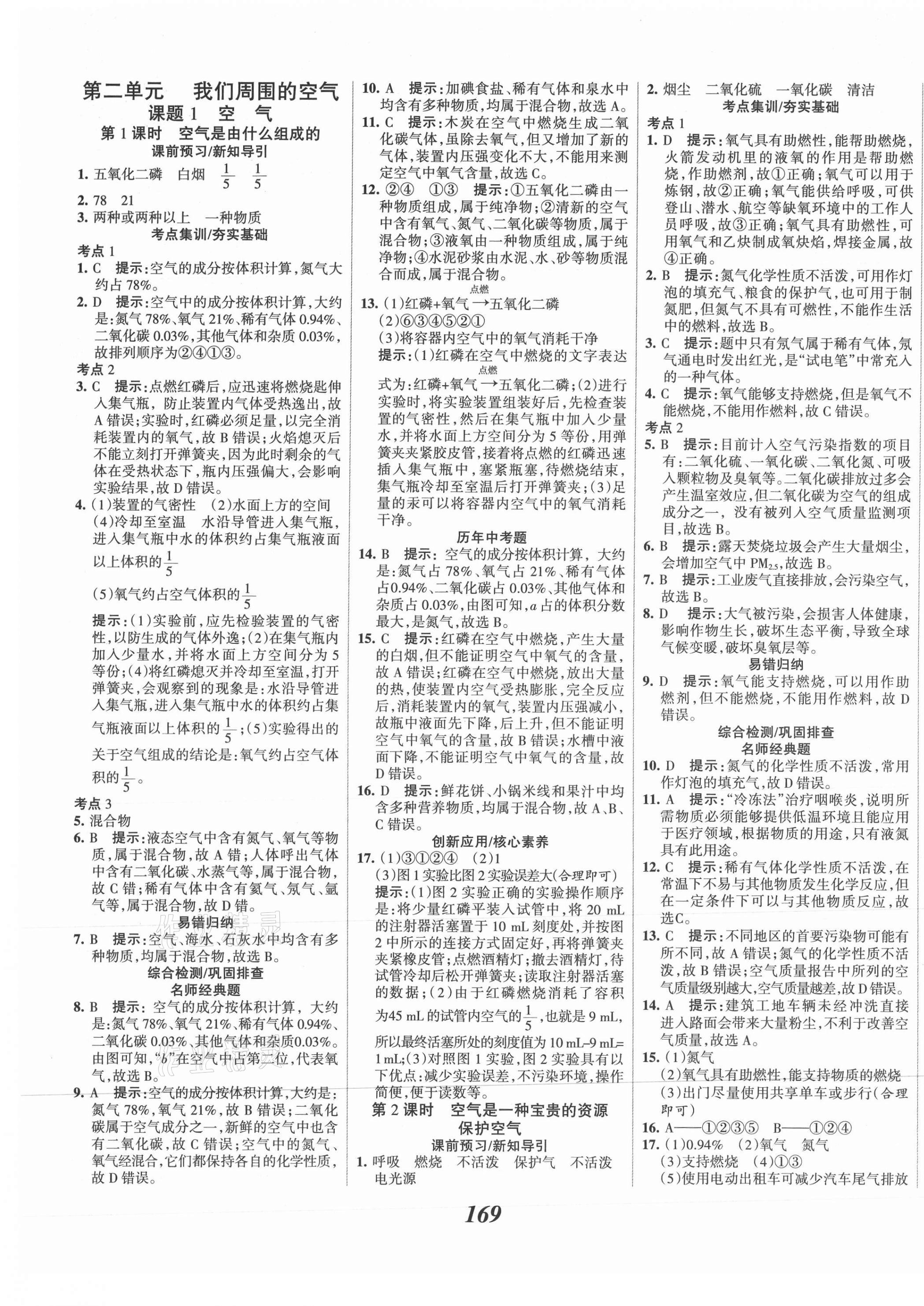 2021年全優(yōu)課堂考點(diǎn)集訓(xùn)與滿分備考九年級(jí)化學(xué)上冊(cè)人教版 第5頁(yè)