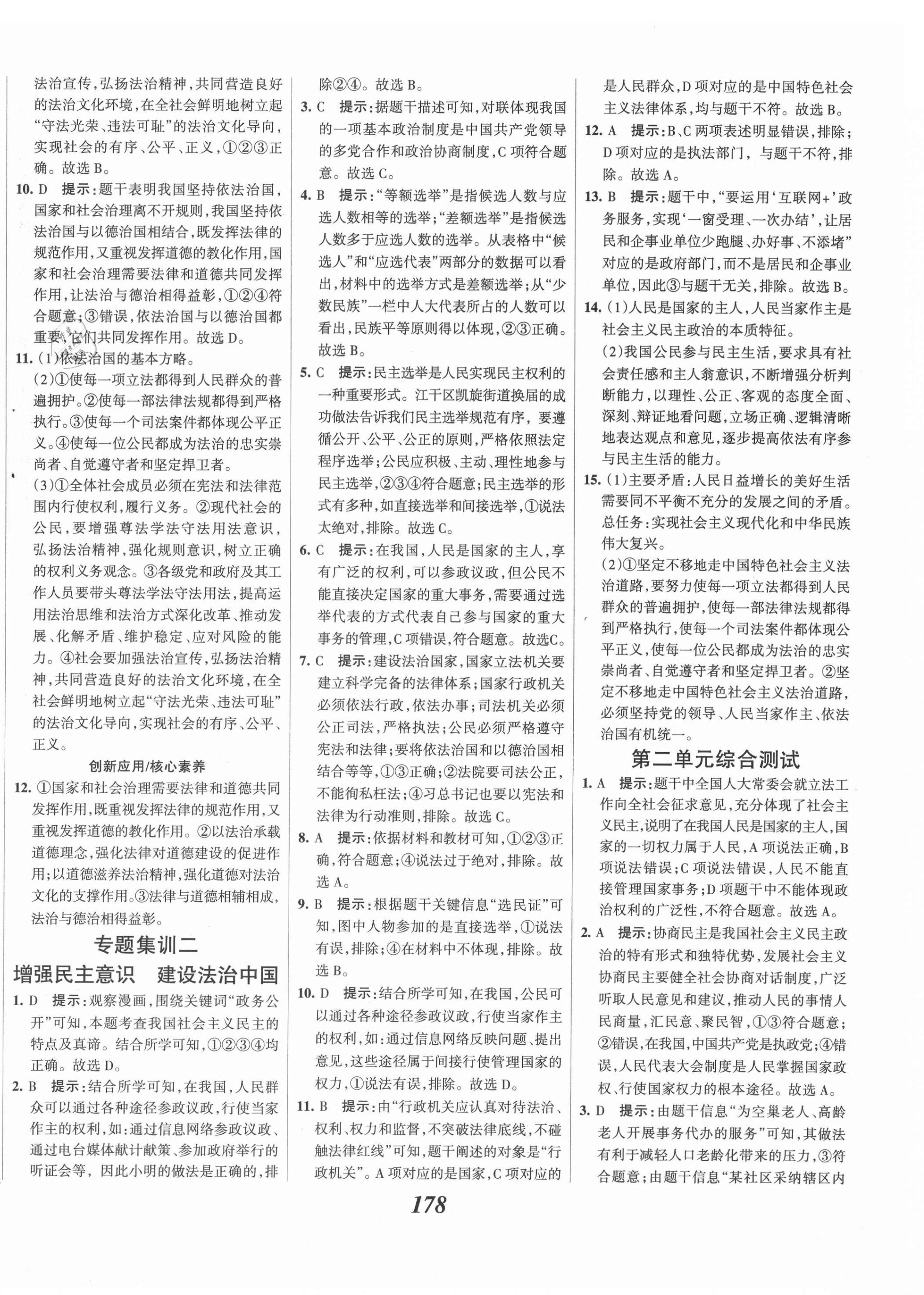 2021年全优课堂考点集训与满分备考九年级道德与法治上册人教版 第8页