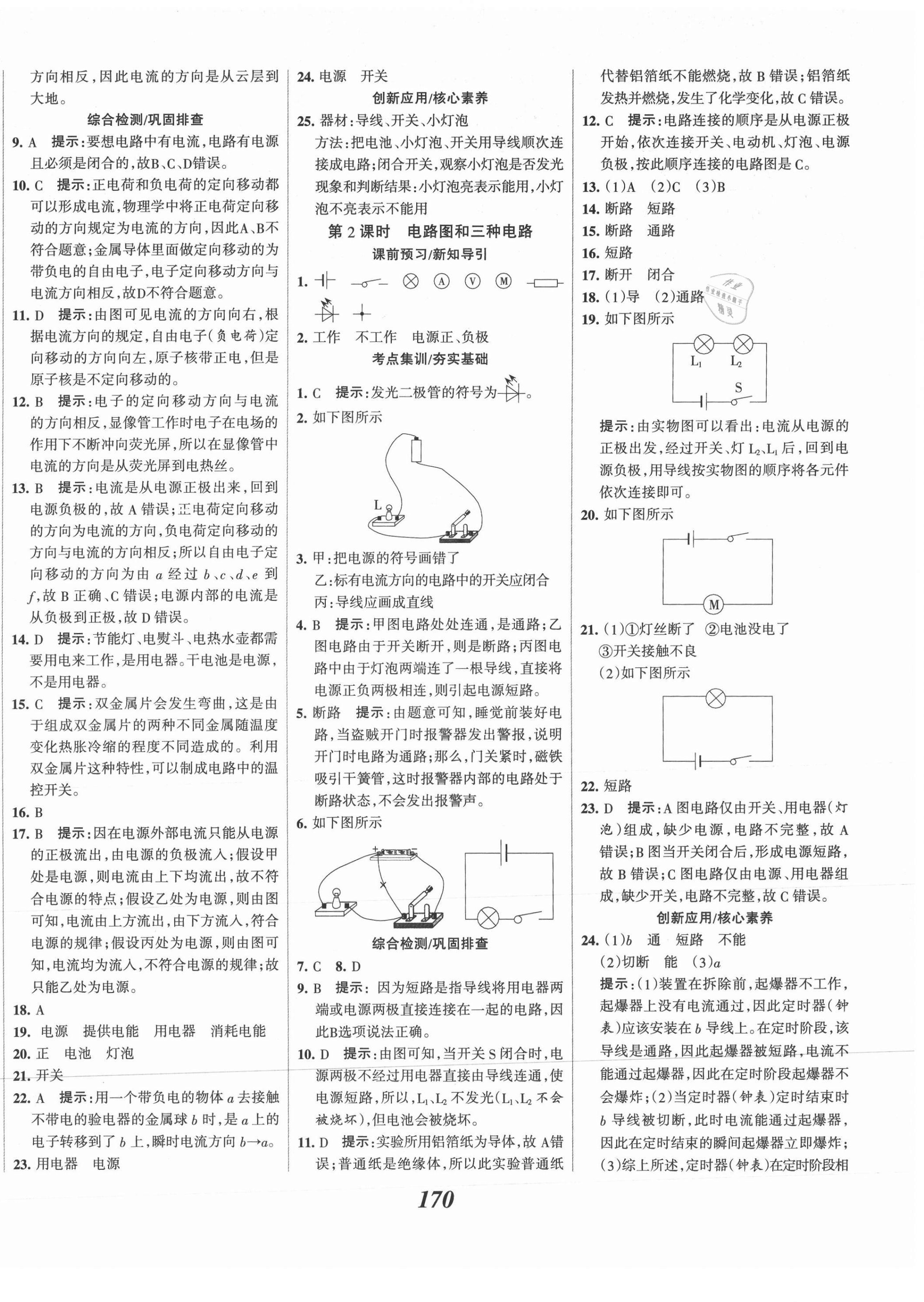 2021年全优课堂考点集训与满分备考九年级物理上册人教版 第10页