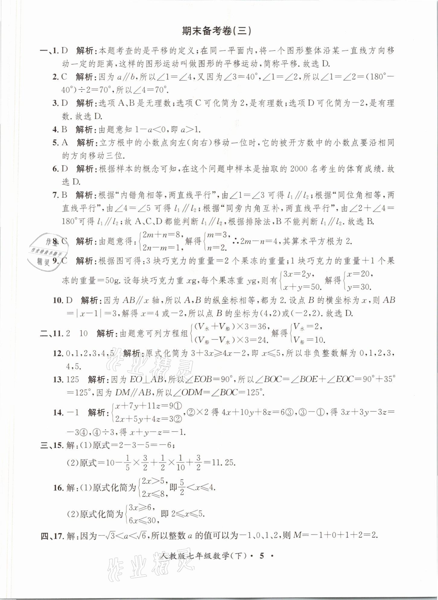 2021年金牌备考卷七年级数学下册人教版 参考答案第5页