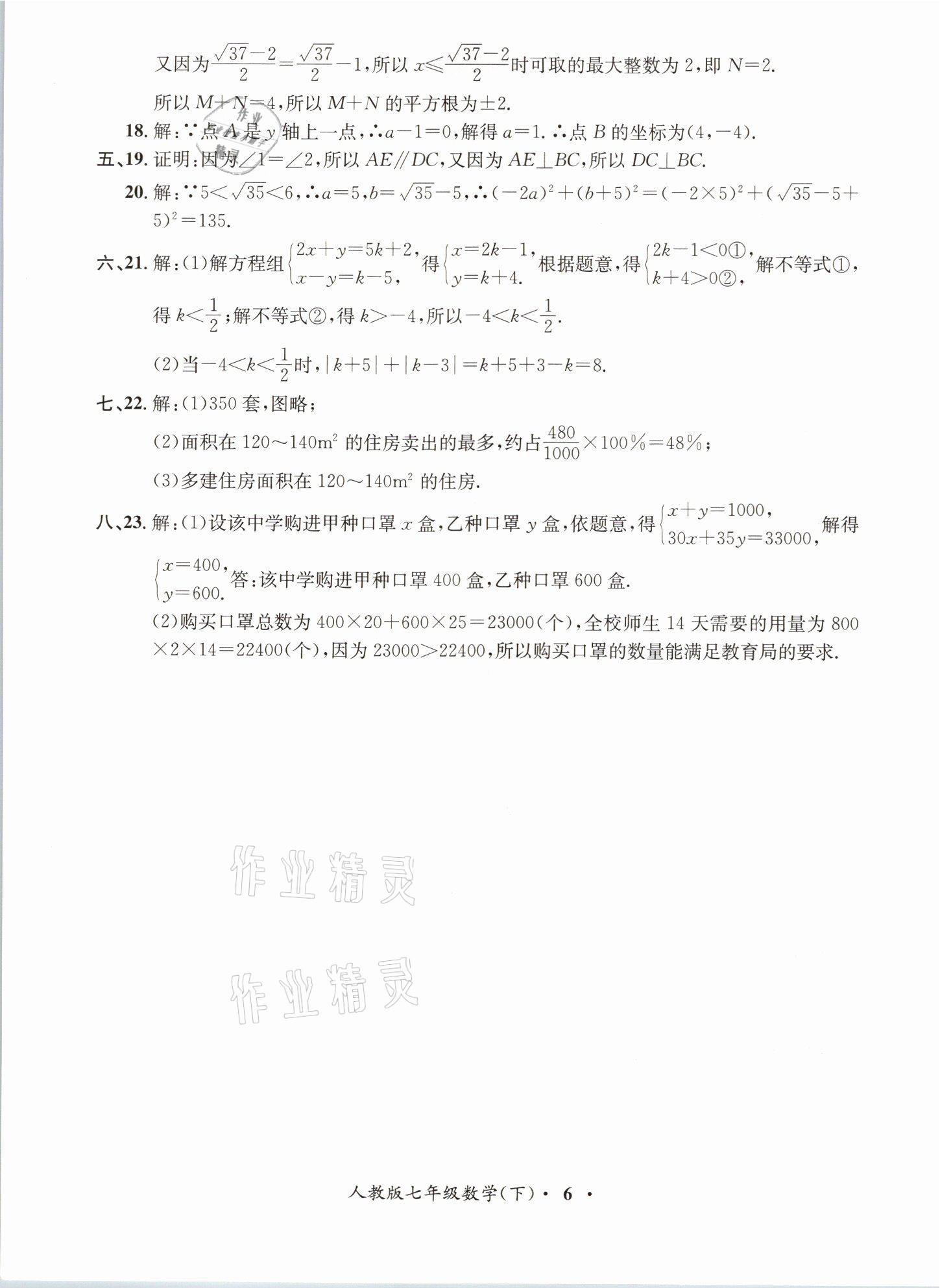 2021年金牌备考卷七年级数学下册人教版 参考答案第6页