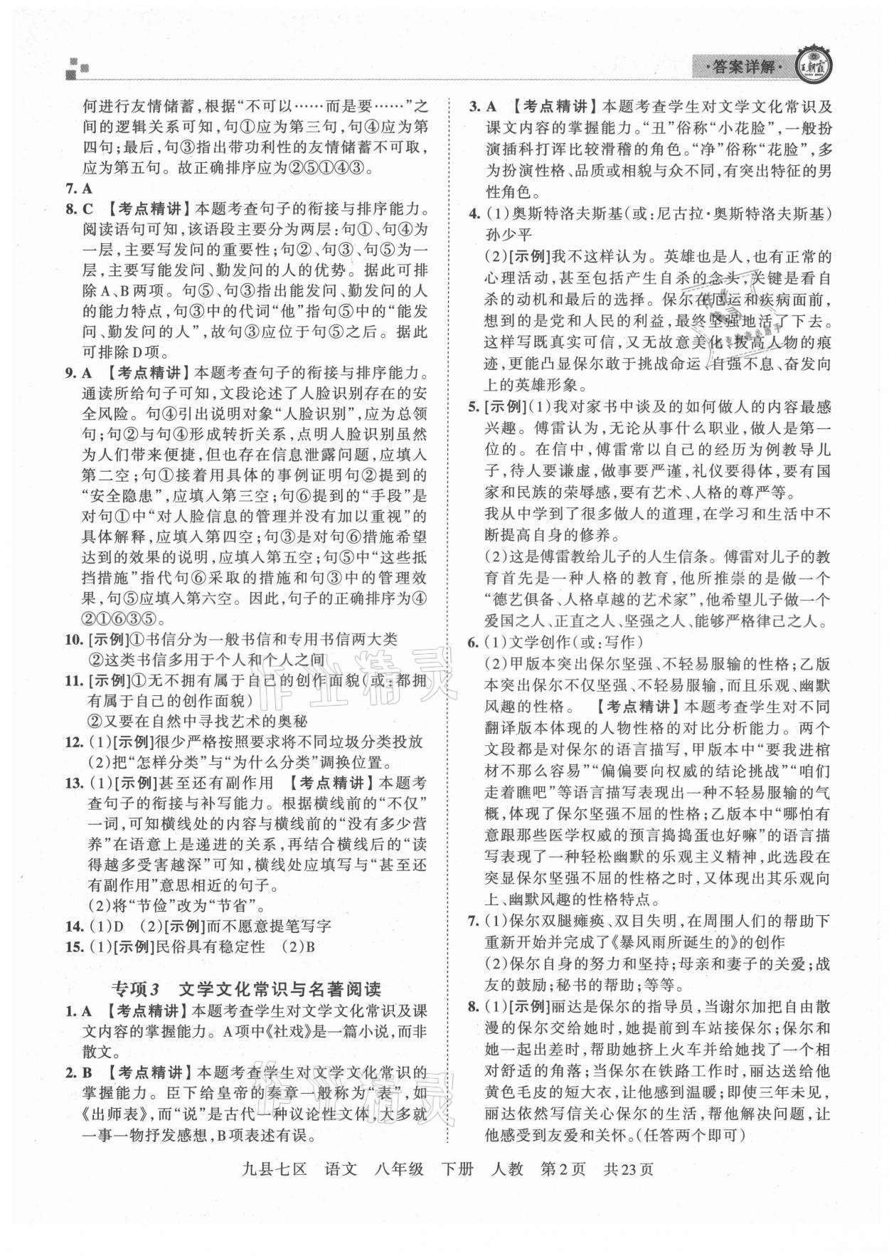 2021年王朝霞各地期末試卷精選八年級語文下冊人教版洛陽專版 參考答案第2頁