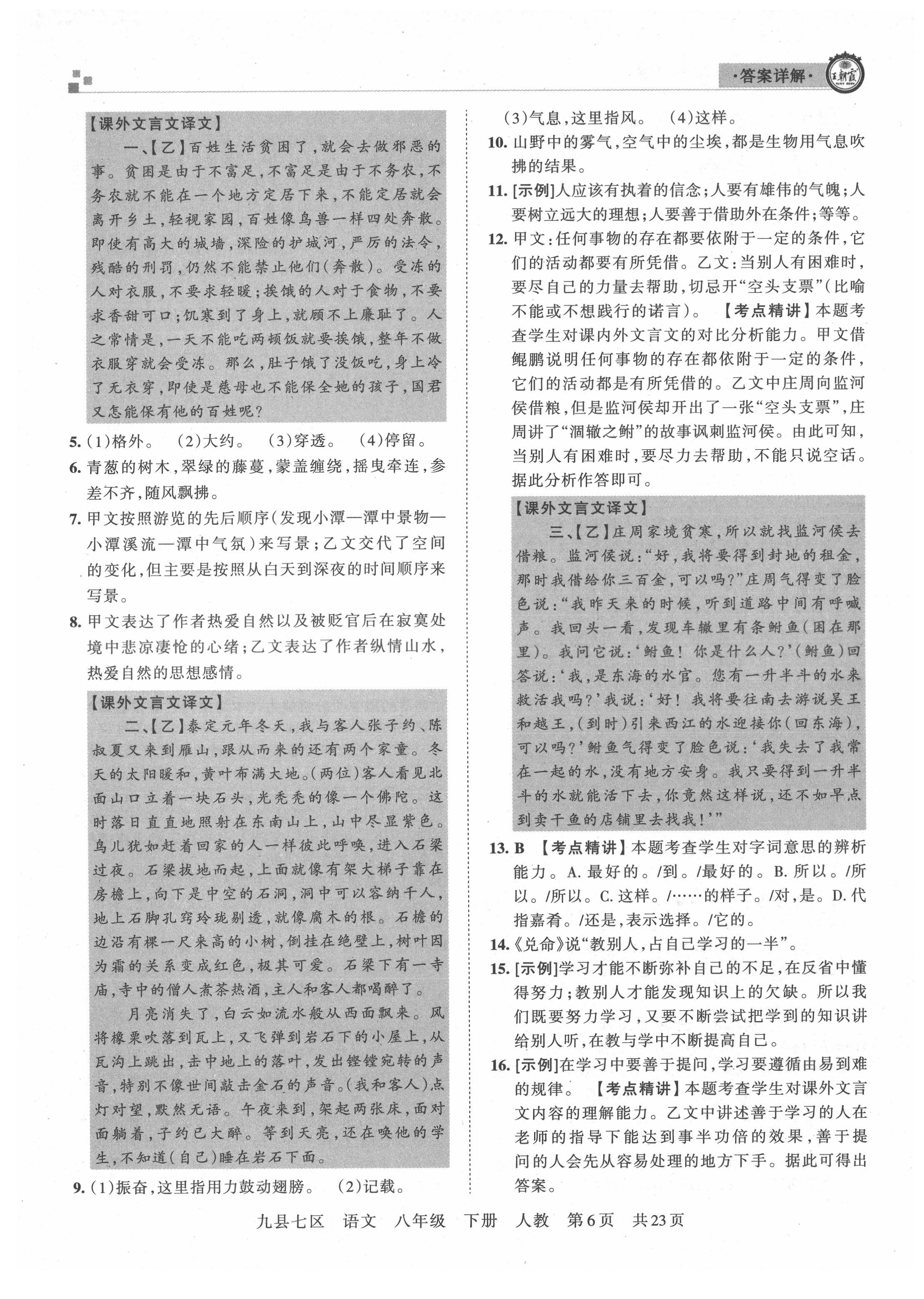 2021年王朝霞各地期末試卷精選八年級(jí)語(yǔ)文下冊(cè)人教版洛陽(yáng)專版 參考答案第6頁(yè)