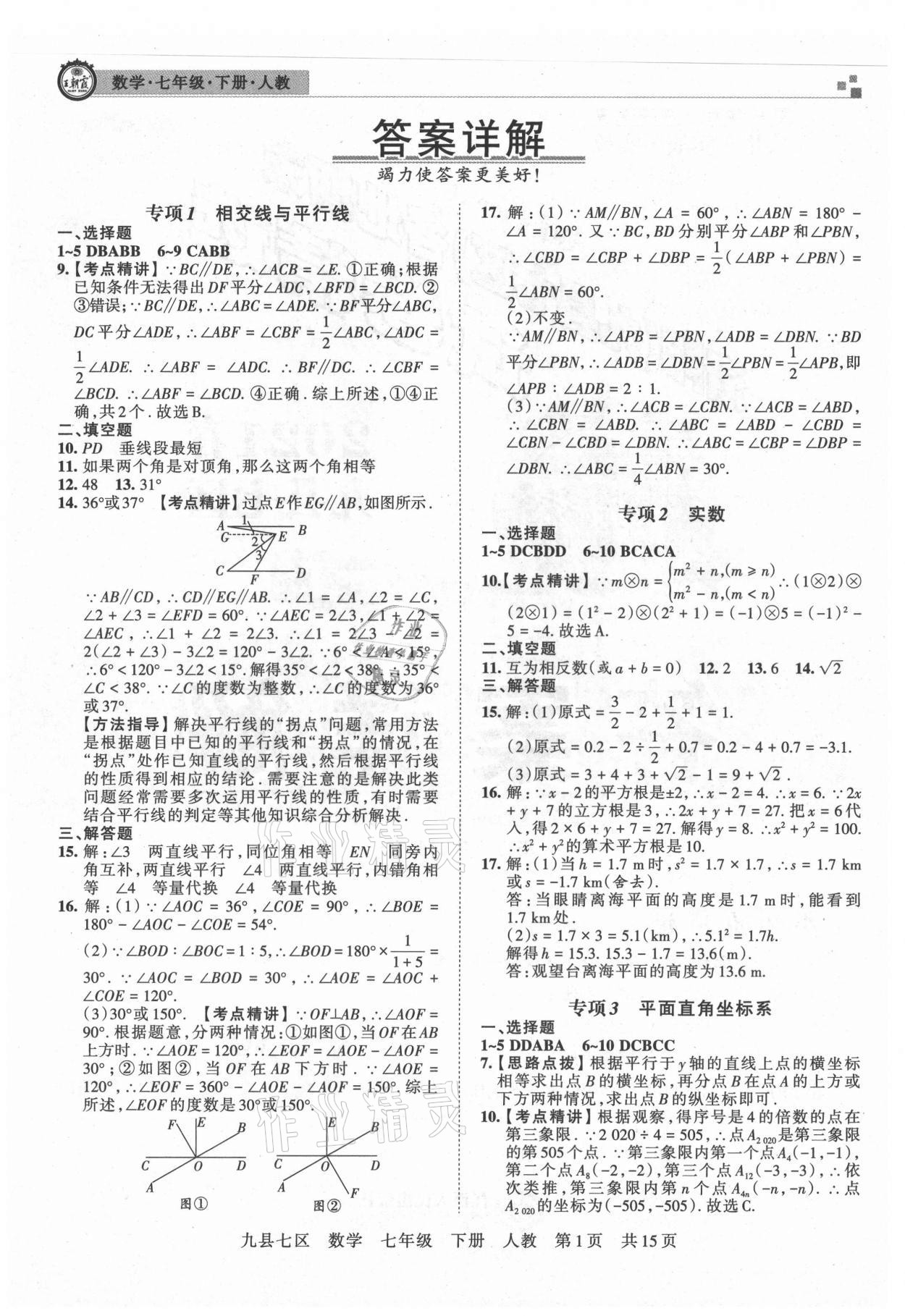 2021年王朝霞各地期末試卷精選七年級數(shù)學(xué)下冊人教版洛陽專版 參考答案第1頁