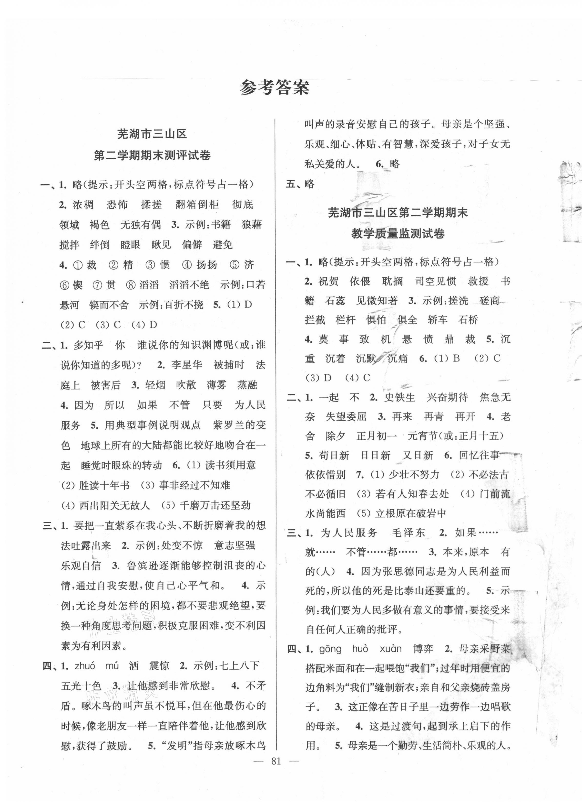 2021年超能學(xué)典各地期末試卷精選六年級(jí)語(yǔ)文下冊(cè)人教版安徽專(zhuān)版 第1頁(yè)