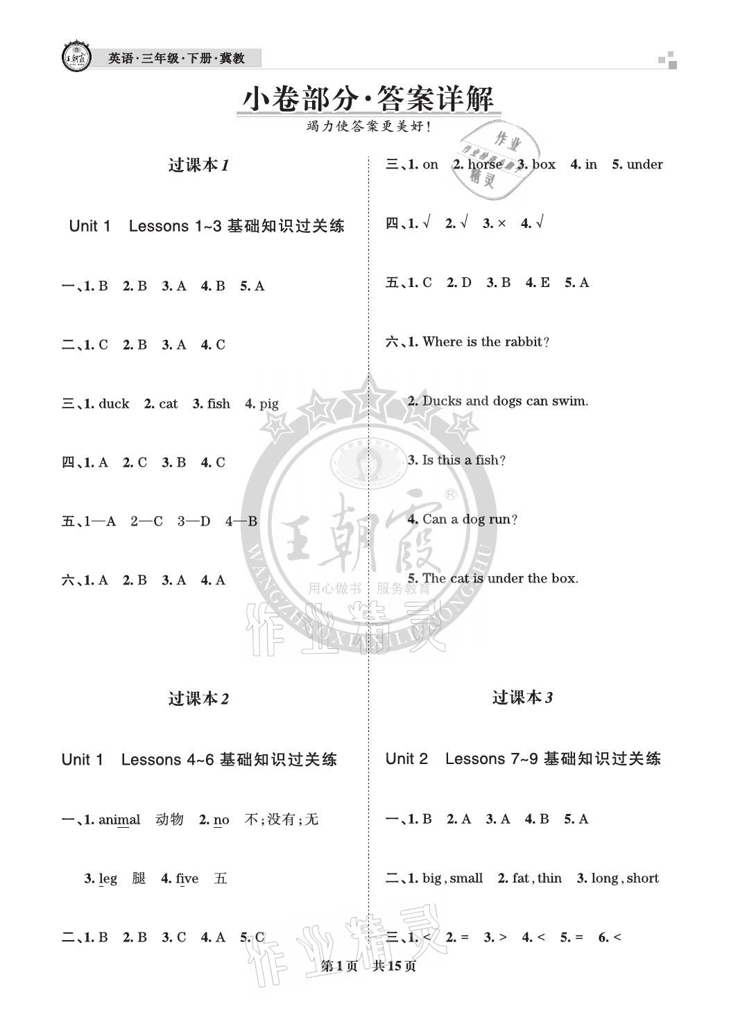 2021年王朝霞各地期末試卷精選三年級英語下冊冀教版河北專版 參考答案第1頁