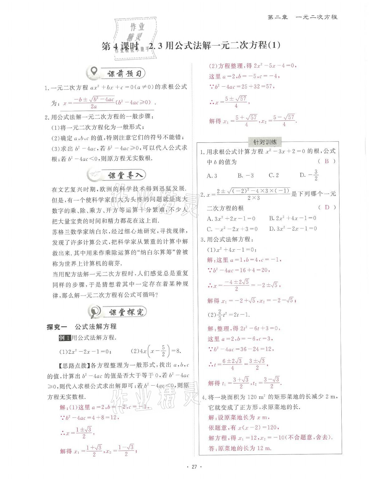2021年蓉城课堂给力A加九年级数学全一册北师大版 参考答案第60页